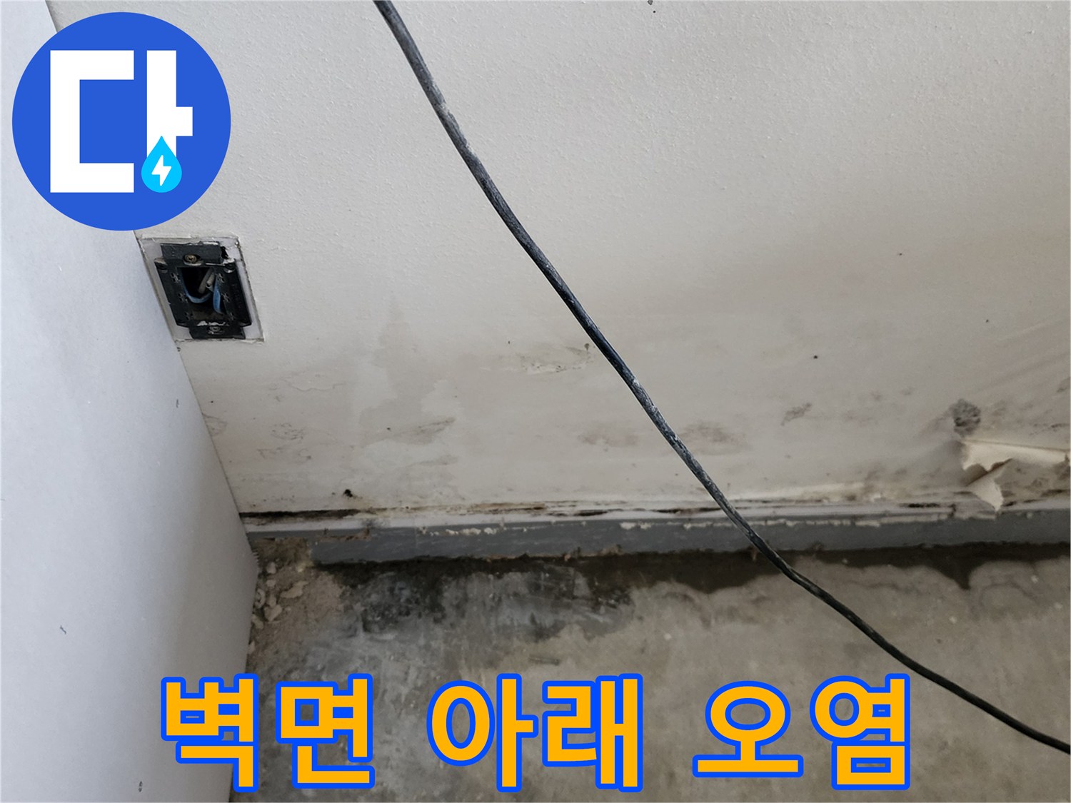 양주 현장 벽체-습기로 인해 얼룩진 벽면 하단부 촬영