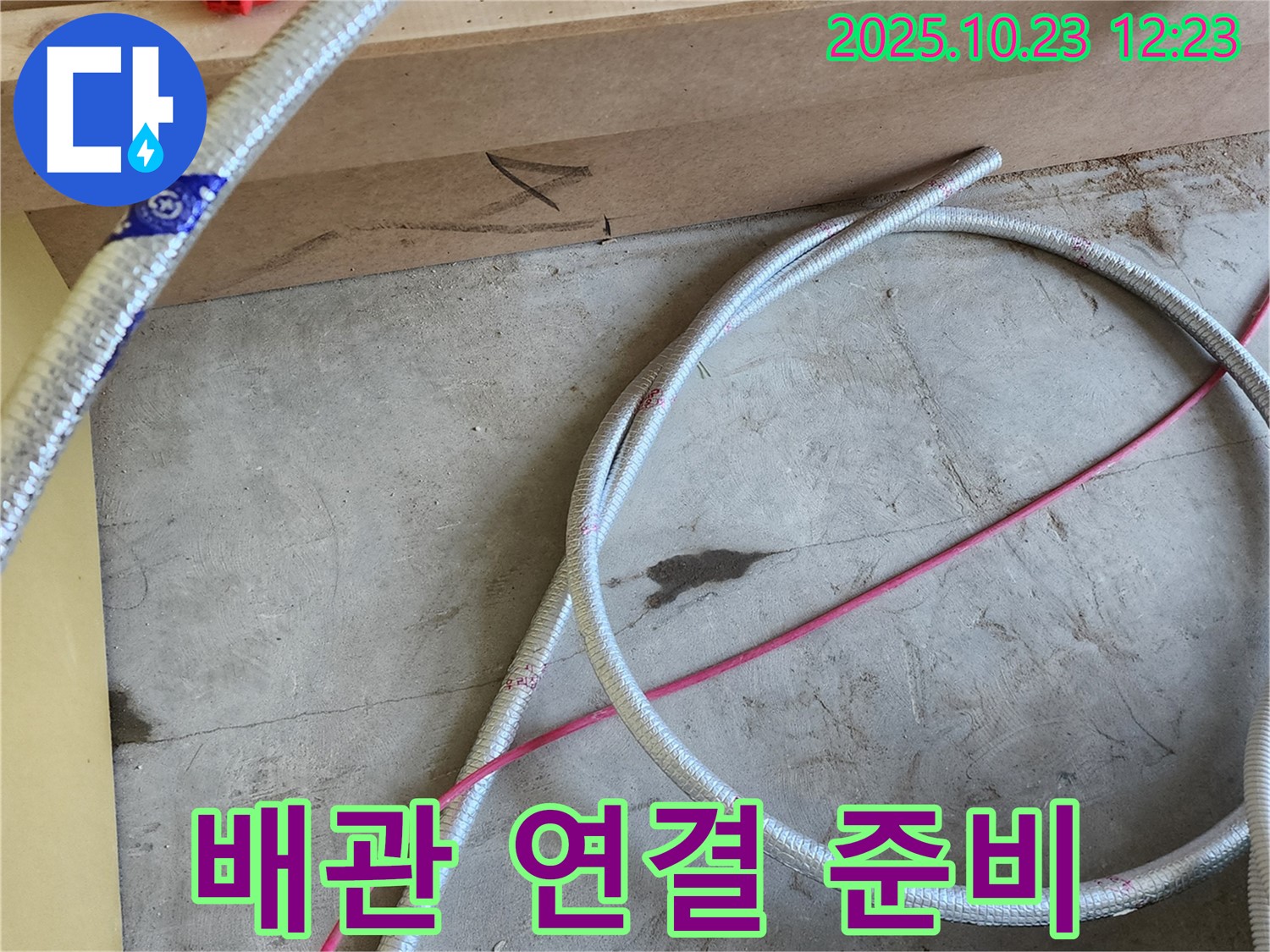 양주시 은현면 누수 현장 - 새 배관 연결 준비 완료! 꼼꼼하게 연결해 드립니다.