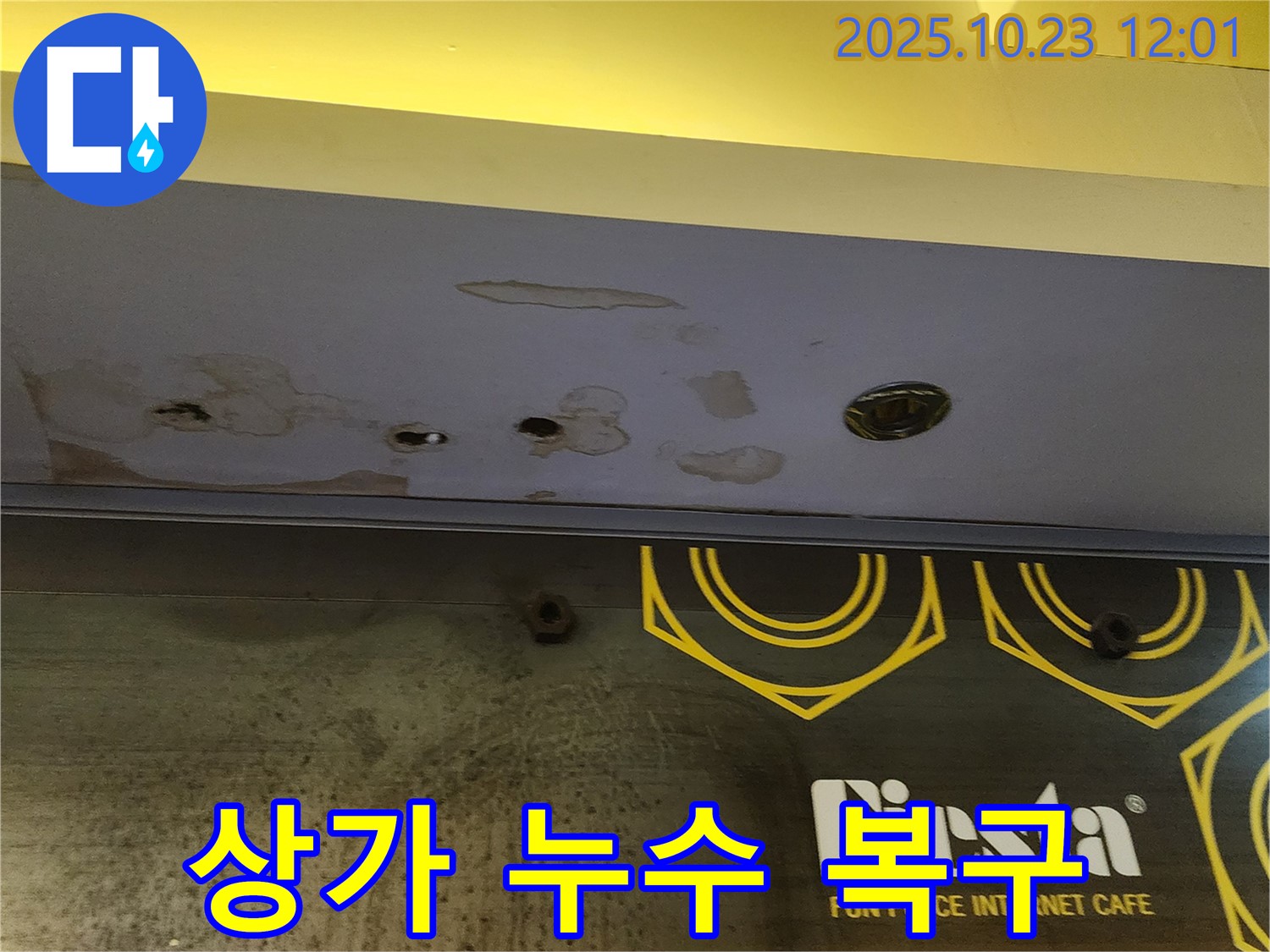 양주시 은현면 - 상가 천장 누수 - 신속한 누수 복구 작업