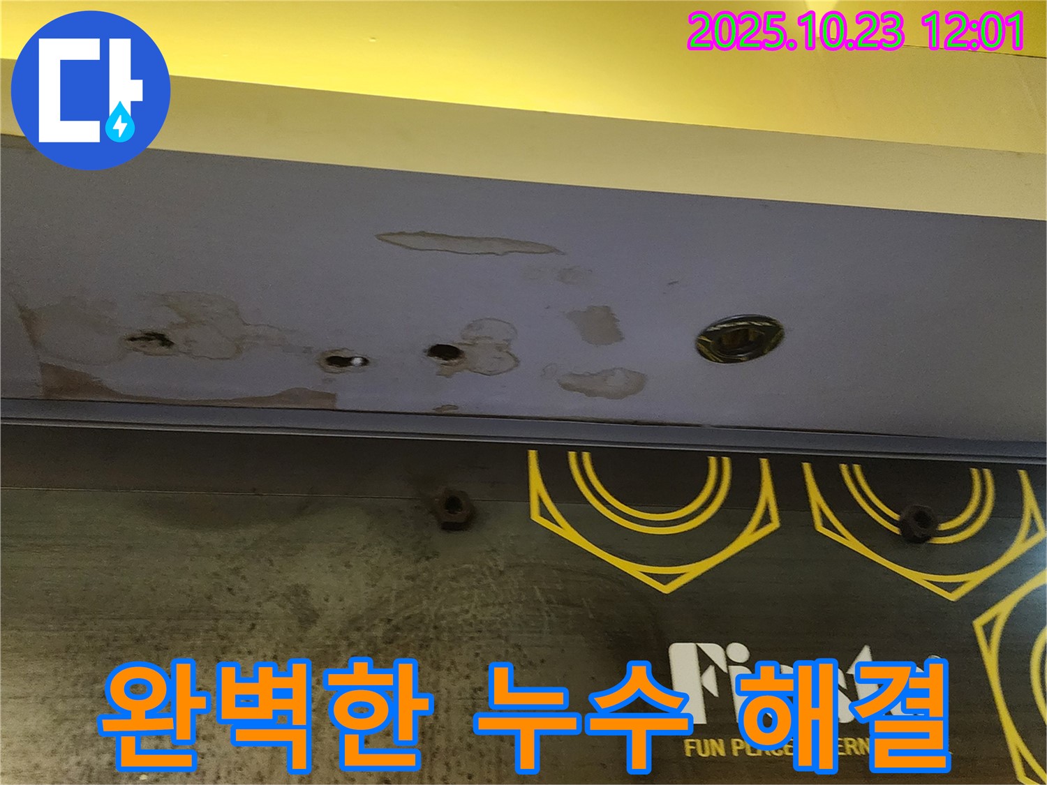 양주시 은현면 - 상가 천장 누수 - 완벽하게 해결 완료