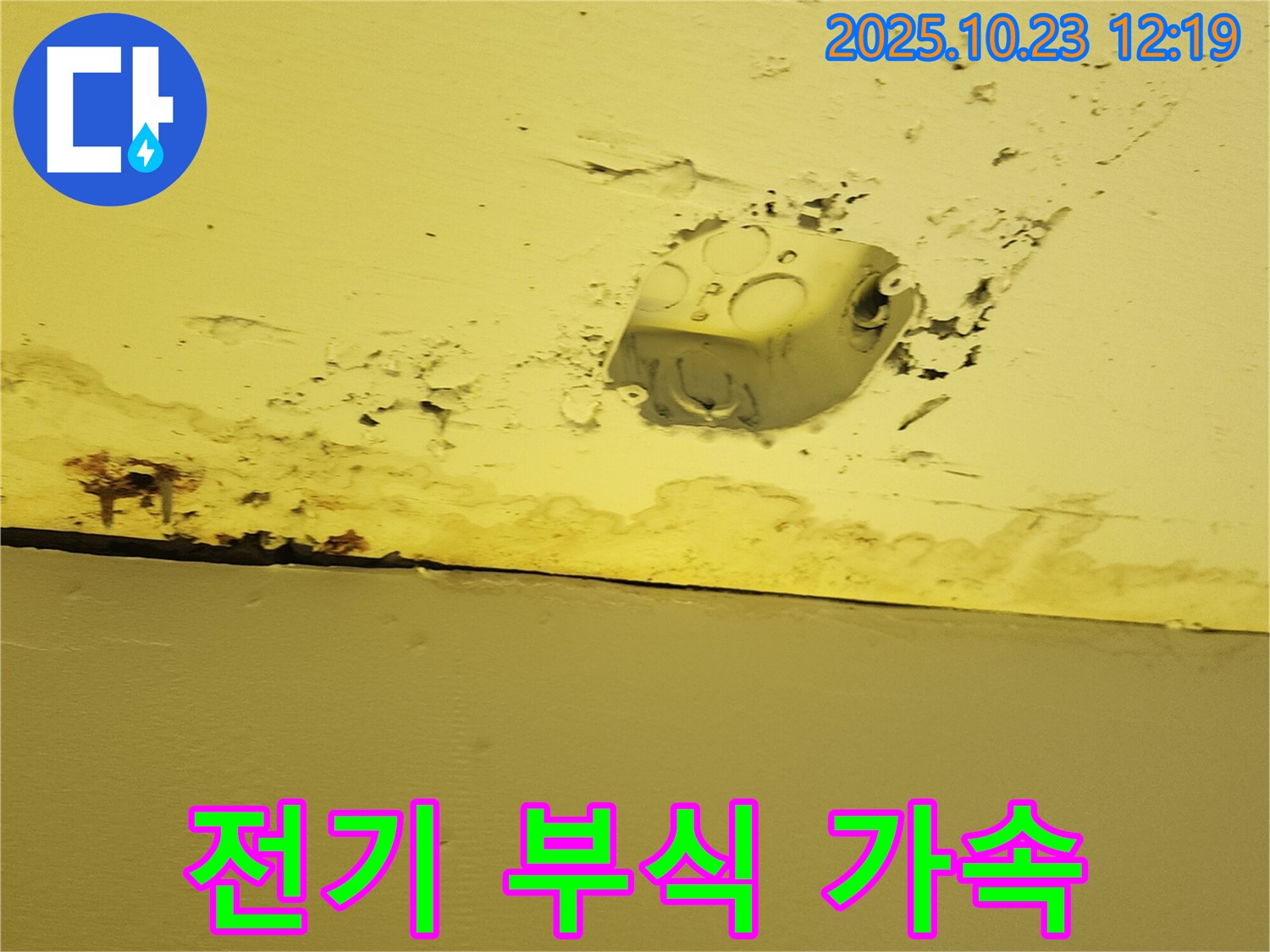 양주시 은현면 천장 누수 - 콘센트 주변 누수, 전기 설비 부식