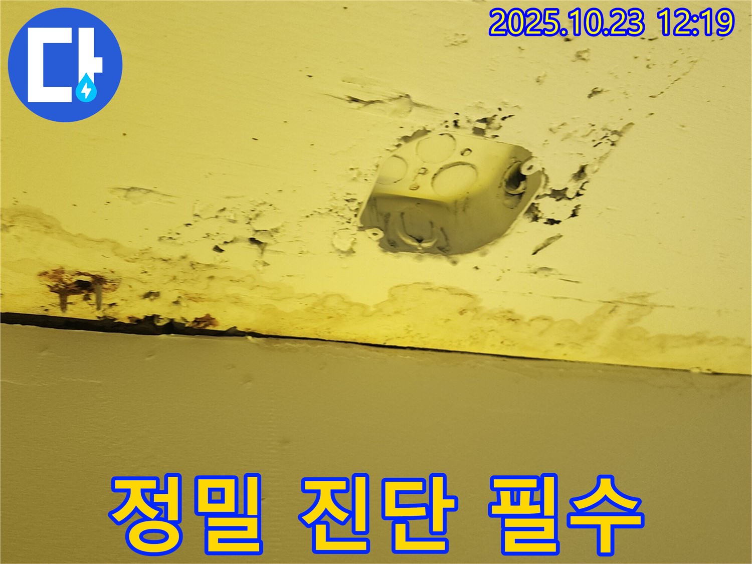양주시 은현면 천장 누수 - 콘센트 주변 누수, 정밀 진단으로 안전 확보