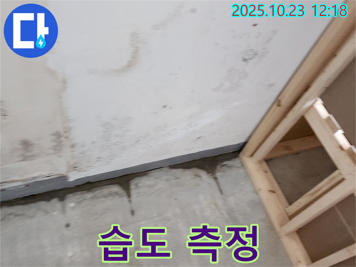 양주시 은현면 하패리 누수 - 누수 부위 주변 습도 측정 및 기록