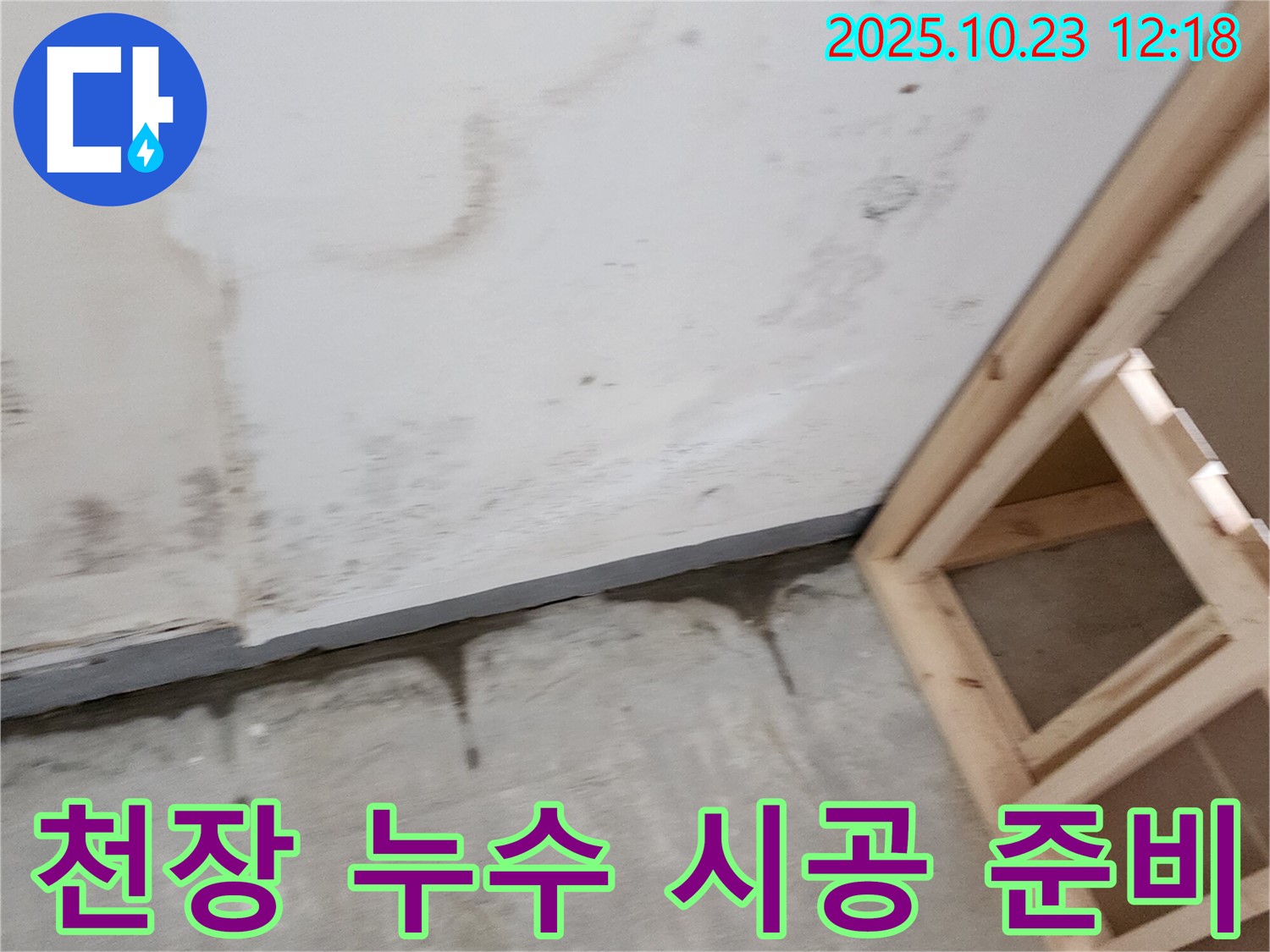 양주시 은현면 하패리 누수 - 친절한 상담과 꼼꼼한 시공으로 천장 누수 해결