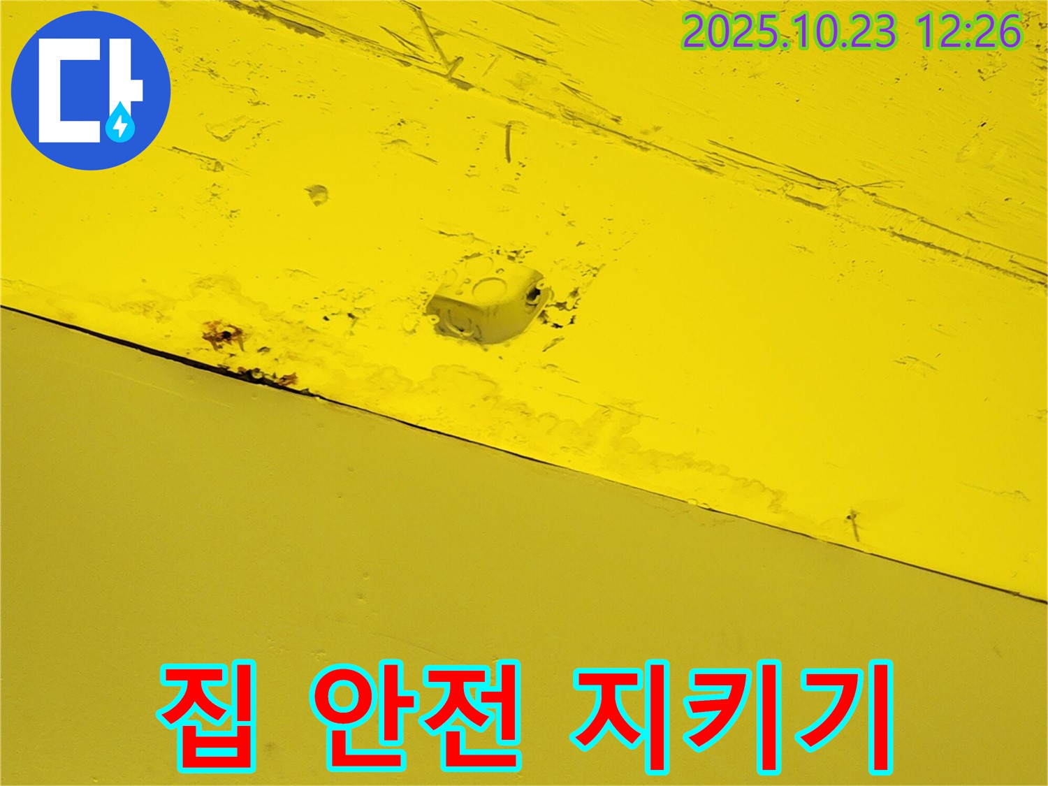 양주시 은현면 하패리 - 누수 해결은 우리 집 안전을 지키는 첫걸음입니다 - 안심하고 생활하세요.
