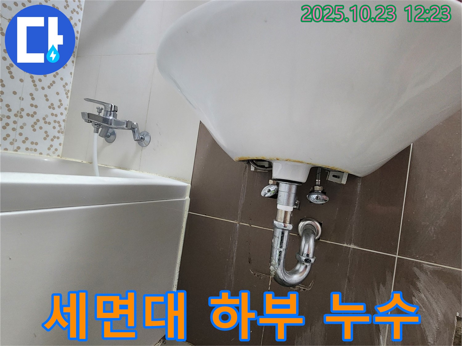 양주시 은현면 하패리 - 세면대 하부 누수 완벽 해결 과정