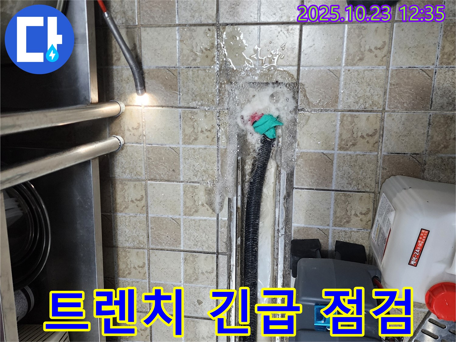 양주시 은현면 하패리 식당 트렌치 누수 긴급 점검 - 신속하게 누수 지점 탐지 및 해결