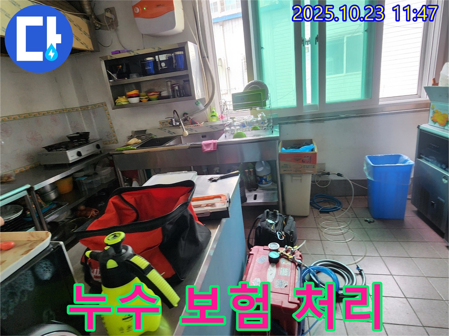 양주시 은현면 하패리 식당에서 누수 발생 시 누수 보험 처리까지 한번에 도와드립니다.