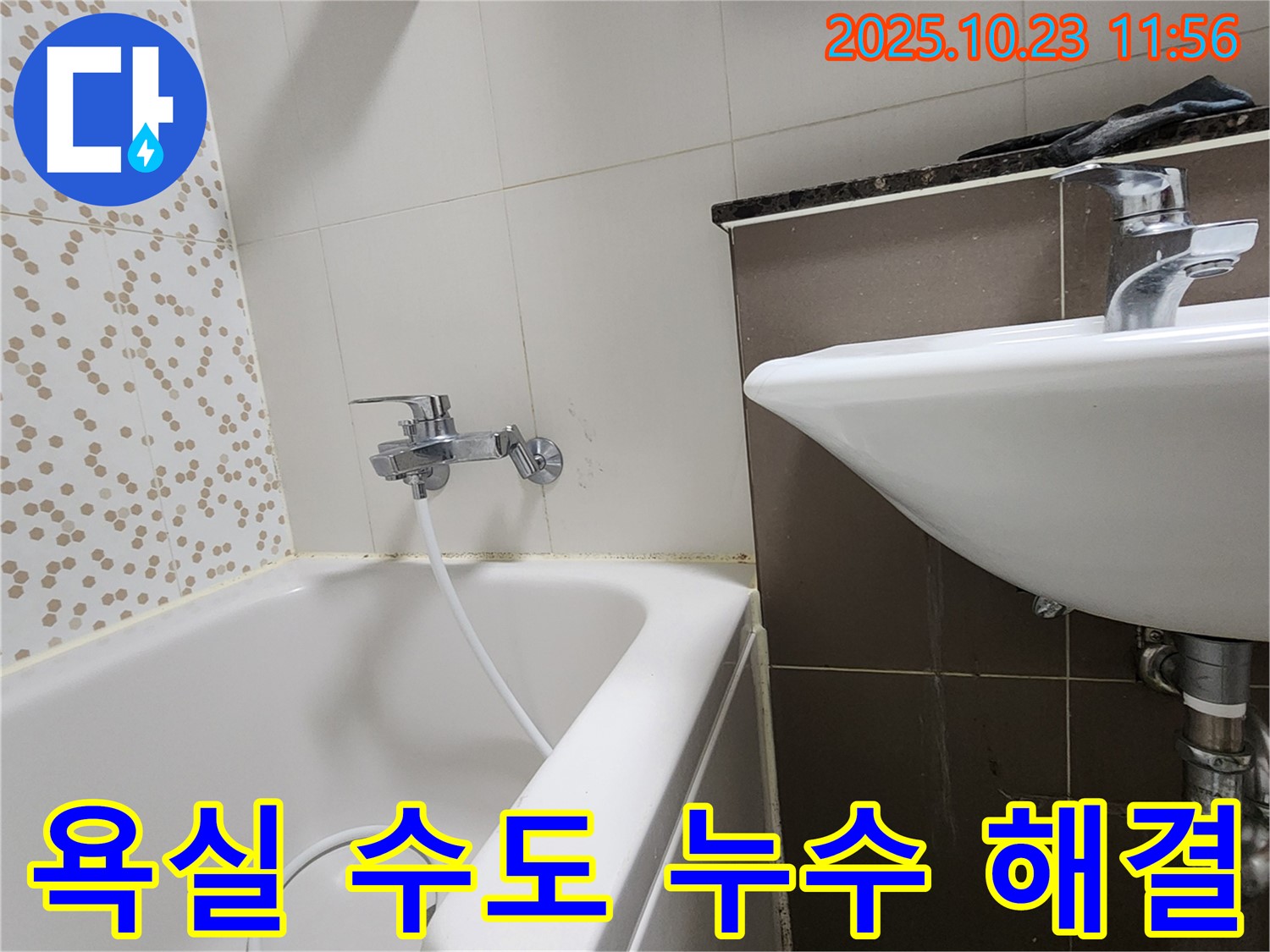 양주시 은현면 하패리 욕실 수도 누수 - 누수 원인 파악부터 완벽한 보수까지 책임집니다!