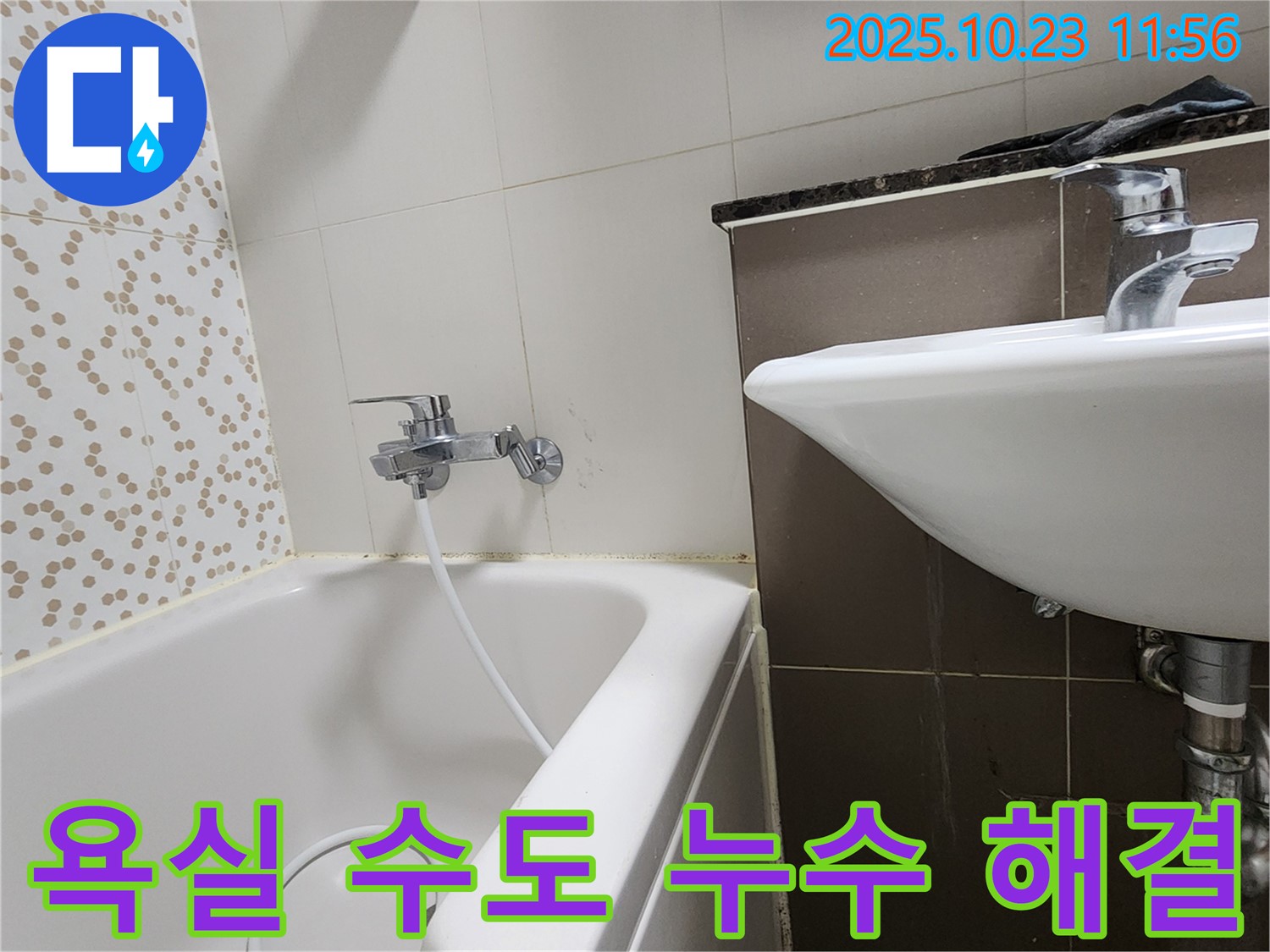 양주시 은현면 하패리 욕실 수도 누수 - 누수 원인 파악부터 완벽한 보수까지 책임집니다!