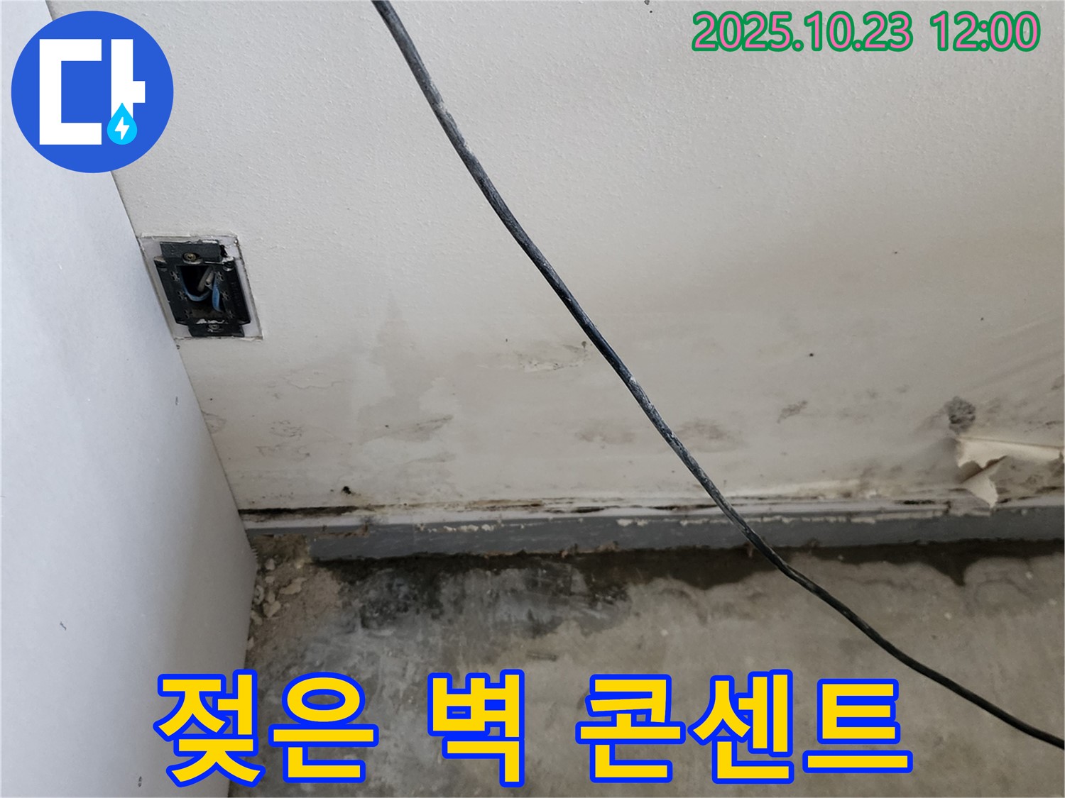 양주시 은현면 하패리 - 젖은 벽과 콘센트 누전 위험 진단