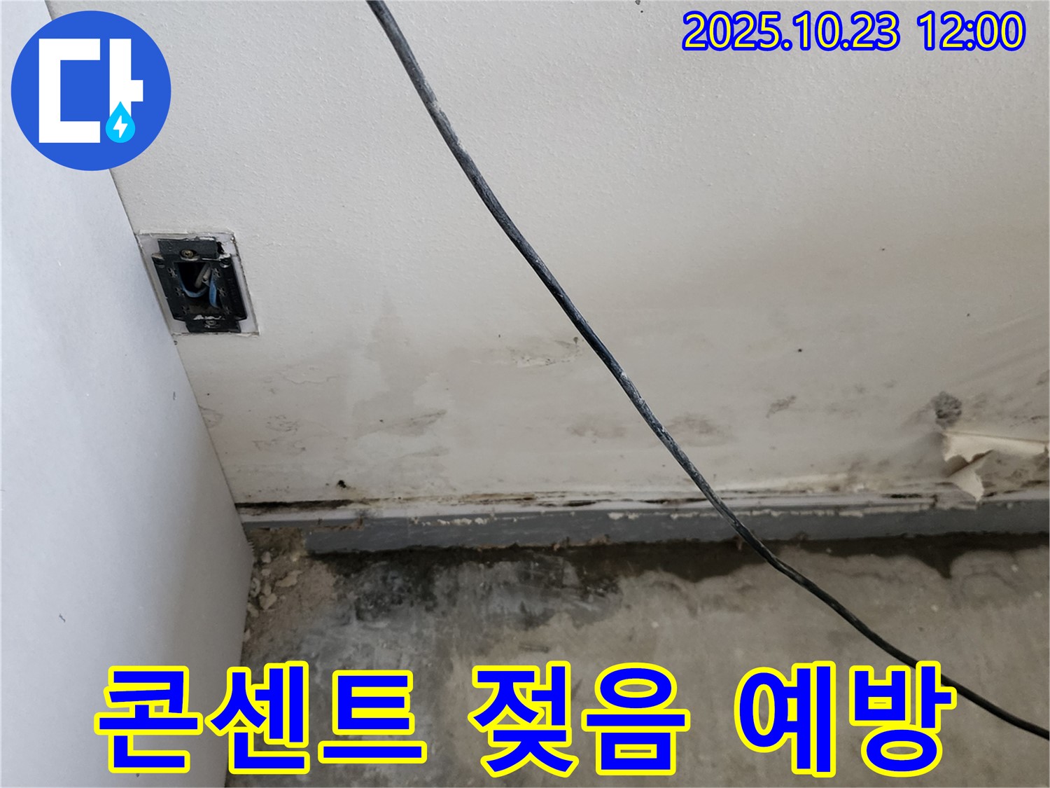양주시 은현면 하패리 콘센트 주변 젖음 - 감전 사고 예방 꼼꼼 점검