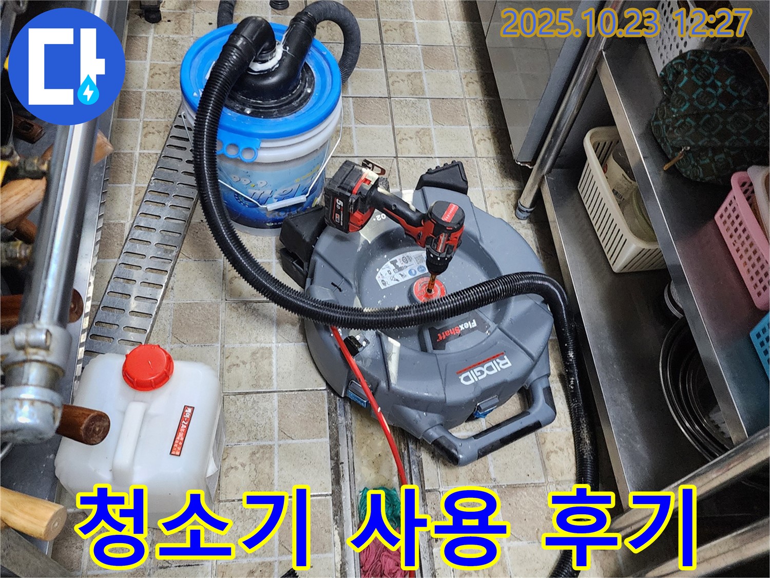 양주시 은현면 하패리에서 누수 전문가가 스프링 청소기를 사용하여 하수구 막힘을 해결한 생생한 후기를 들려드립니다.