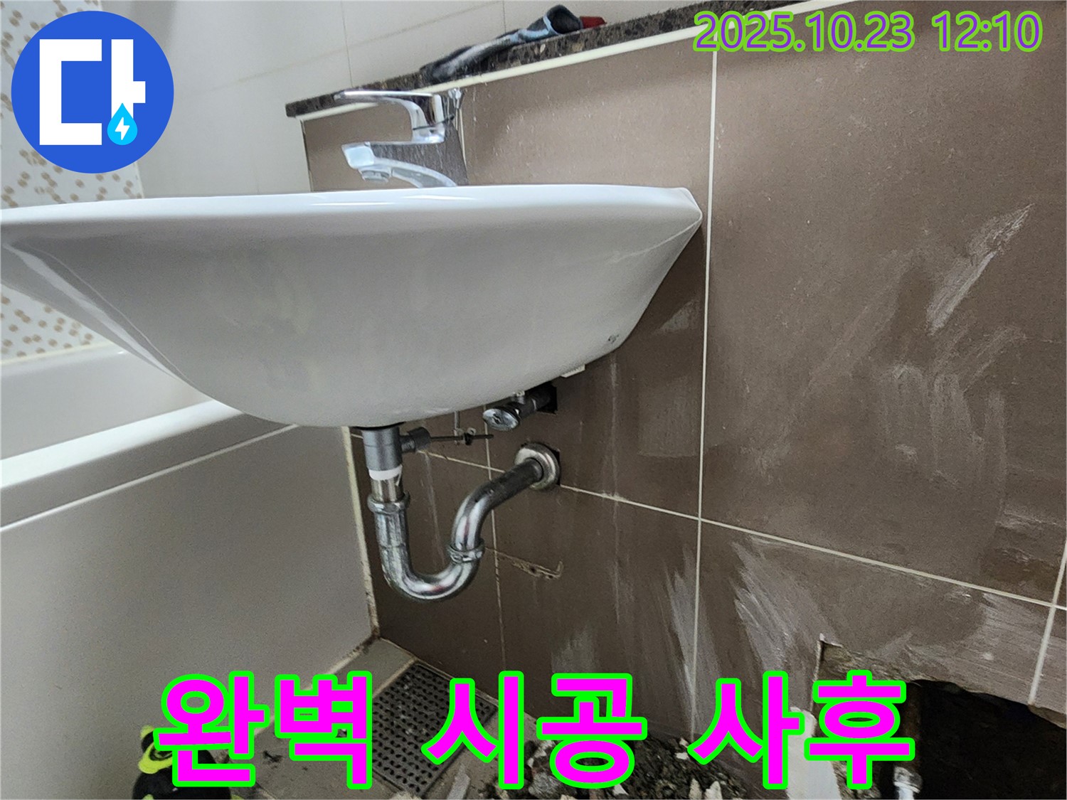 양주시 하패리 세면대 누수 - 완벽한 시공 후 꼼꼼한 사후 관리까지 책임.