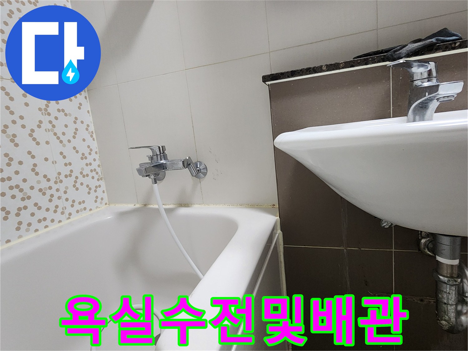 양주시 하패리-세면대 배관과-욕조 수전 부위의-노후 상태 점검