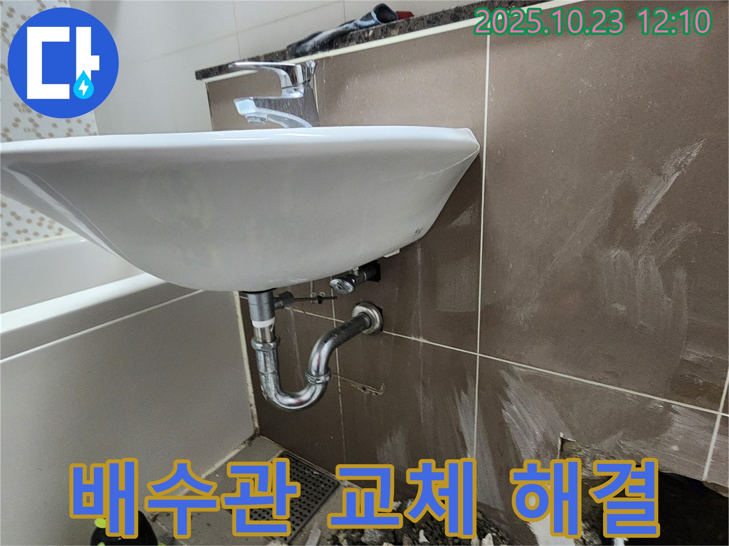 양주시 하패리 세면대 배수관 누수 - 노후된 배수관 교체로 완벽 해결.