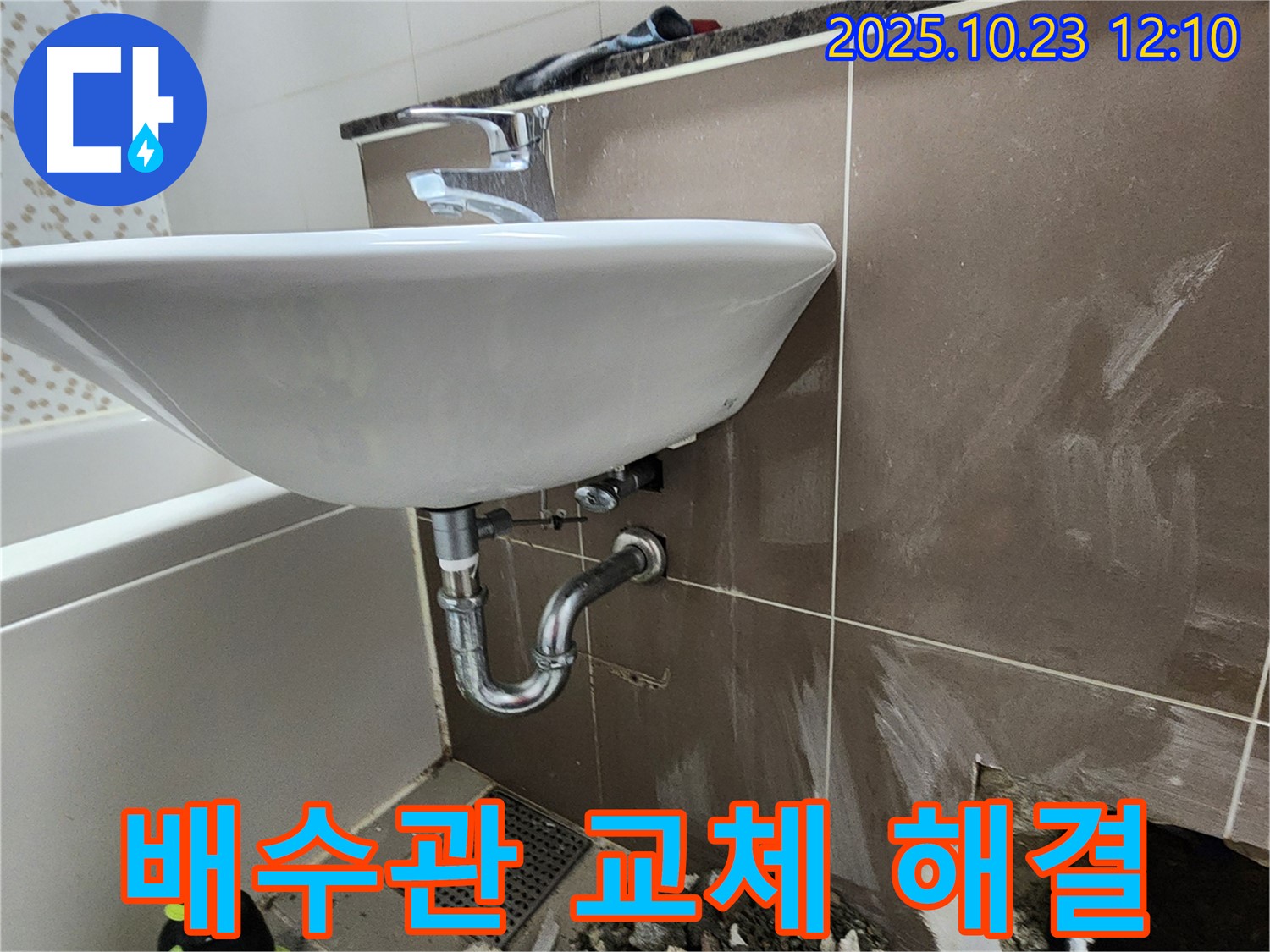 양주시 하패리 세면대 배수관 누수 - 노후된 배수관 교체로 완벽 해결.