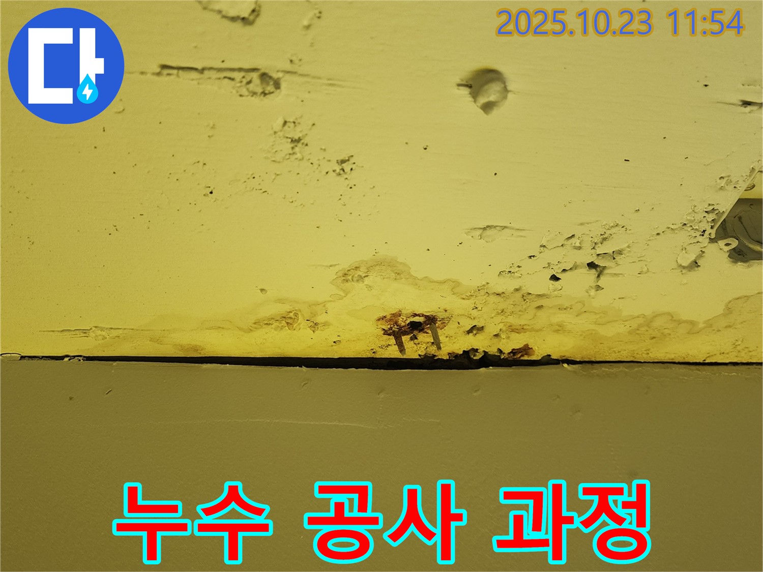 천장 누수 공사 과정 - 꼼꼼한 시공으로 누수 걱정 없이 쾌적한 환경을 만들어 드립니다.