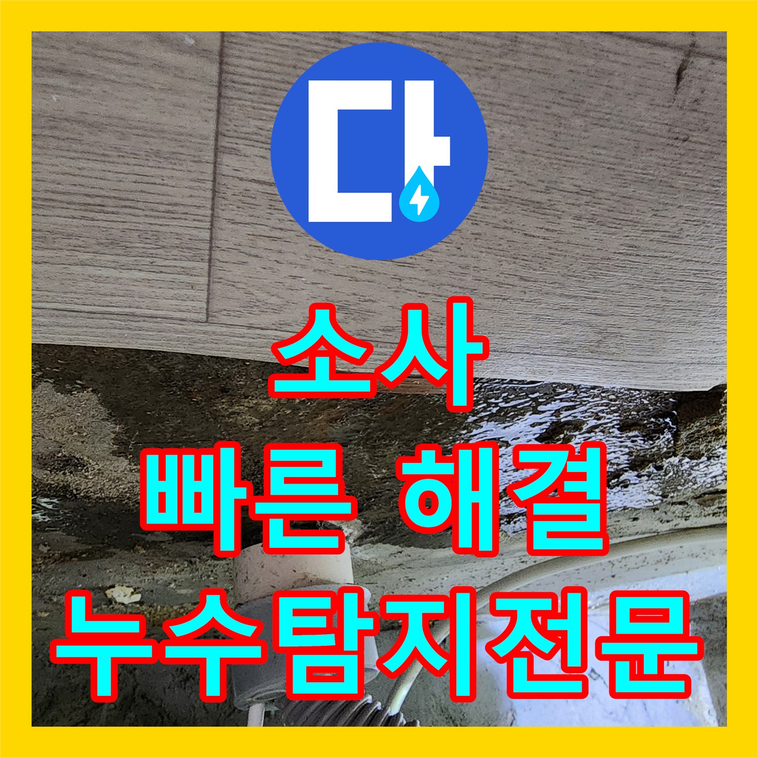 부천 소사, 싱크대 누수! 누수탐지전문, 빠른 출동 해결