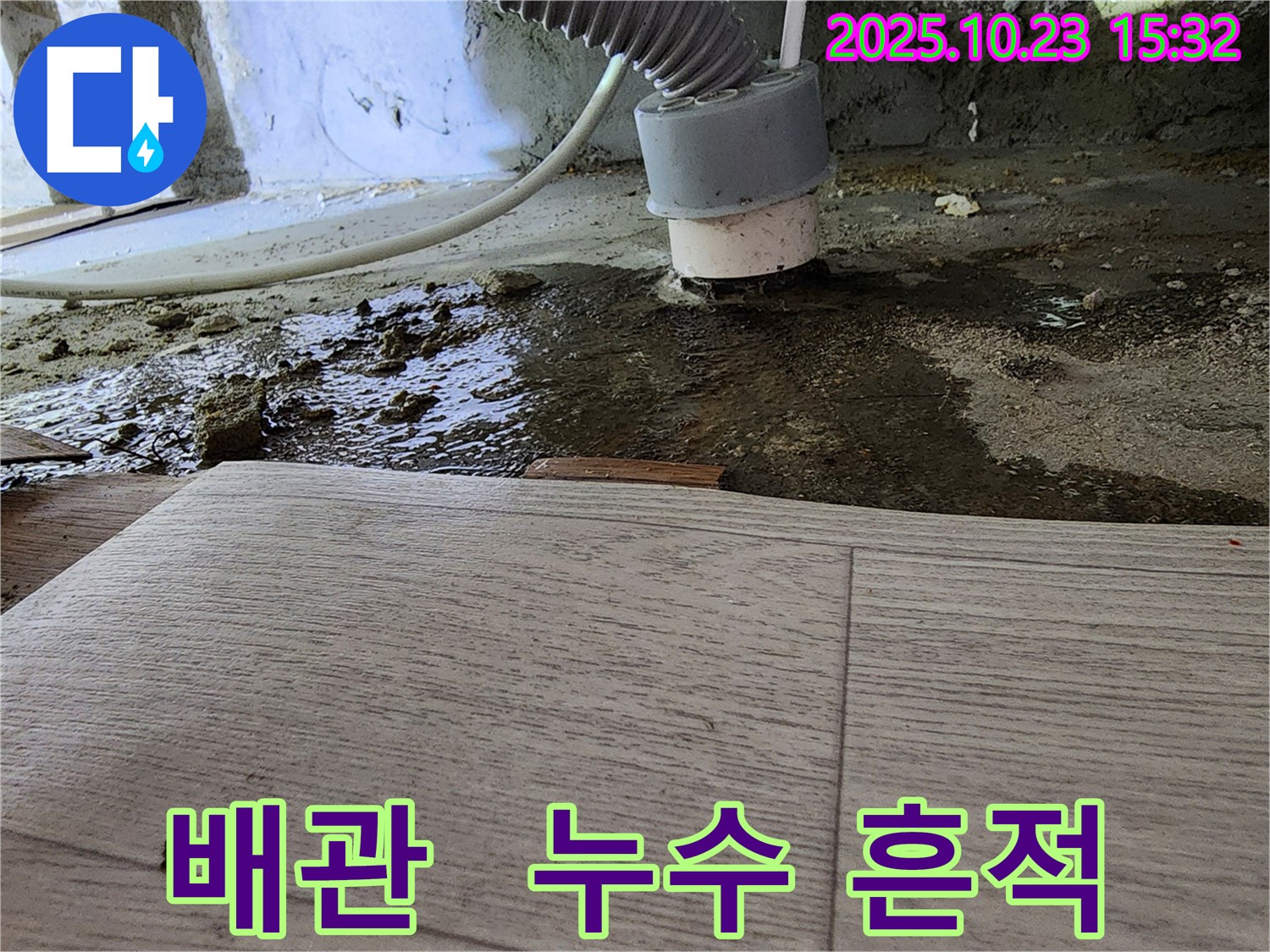 부천 소사 현대아파트 세탁실 배수관 누수 흔적 - 배수관 주변에 물이 흘러내린 흔적