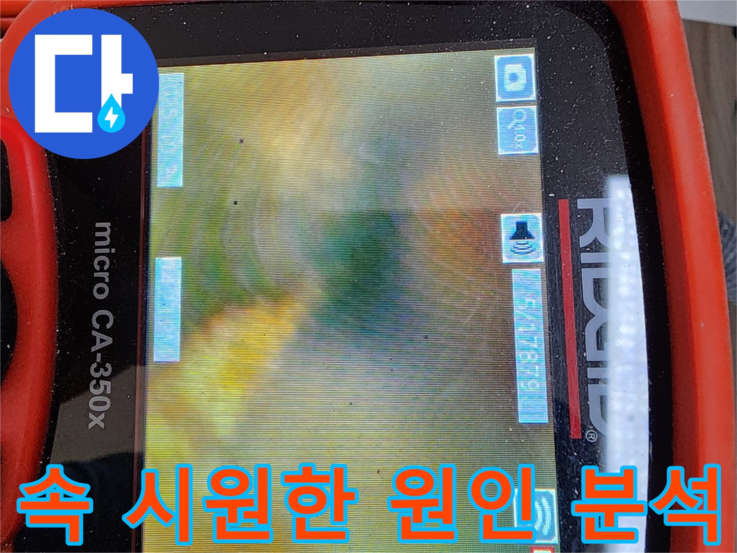 부천 소사본동 아파트 배관 누수 - 내시경으로 속 시원하게 원인 분석