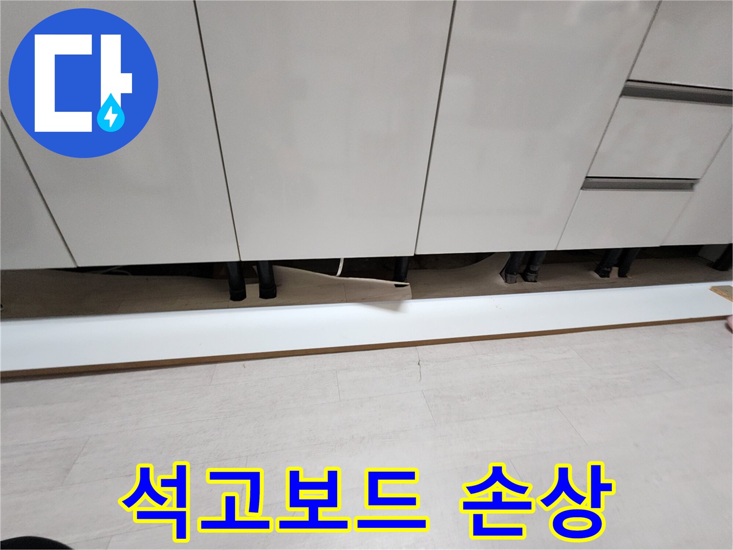 싱크대 천장 누수 - 석고보드 손상 상태 점검