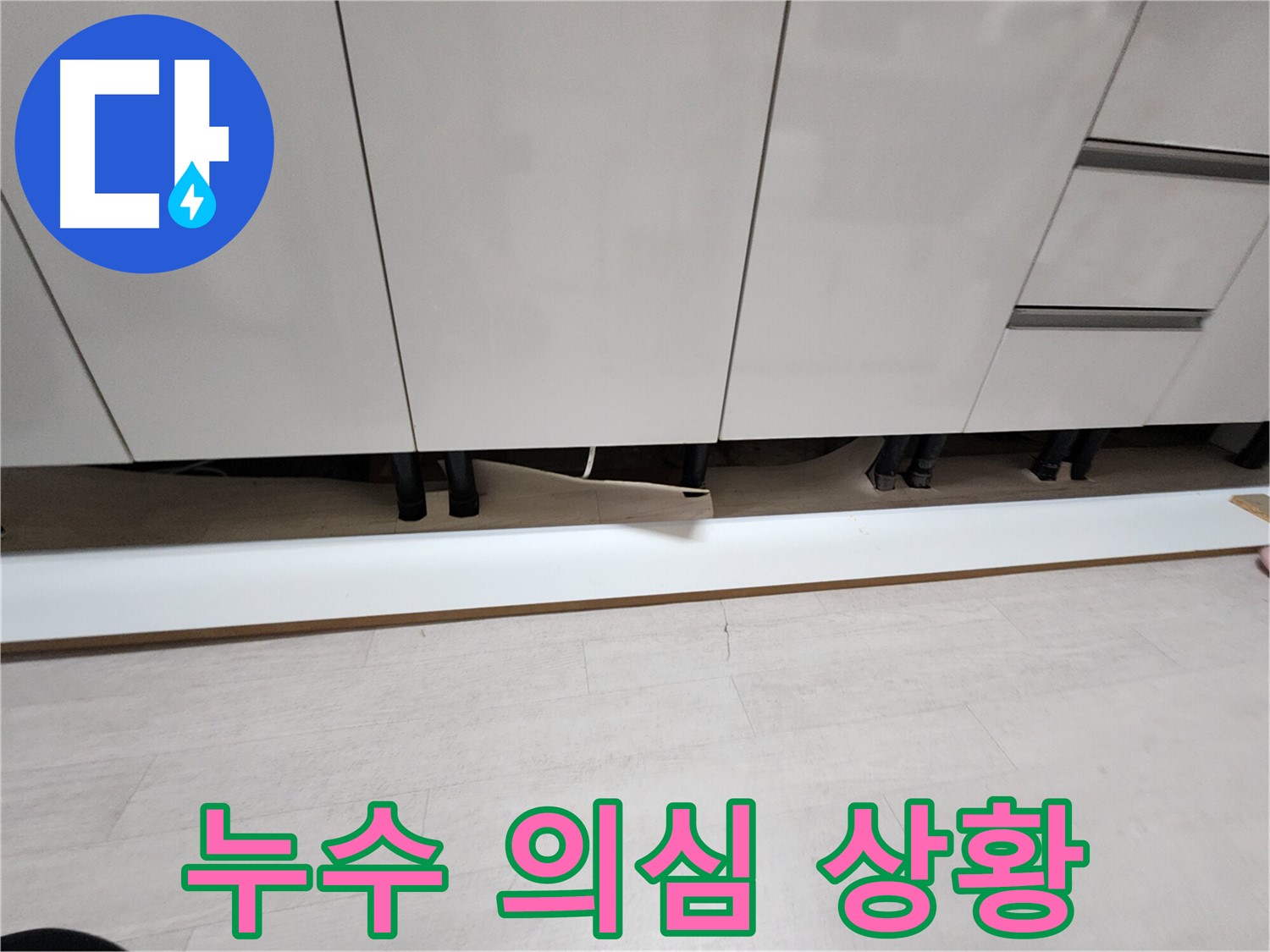 싱크대 천장 누수 - 석고보드 젖음으로 누수 의심
