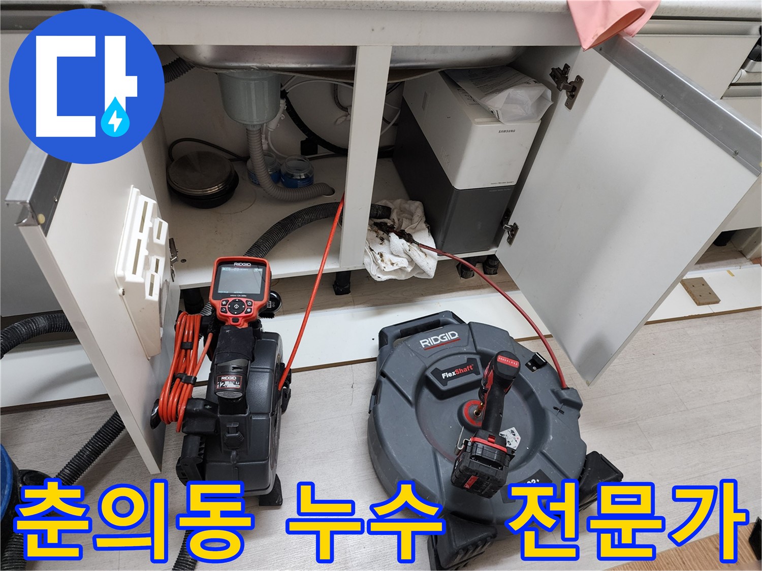 춘의동 현대아파트 - 배관 내시경 전문가가 싱크대 누수 해결