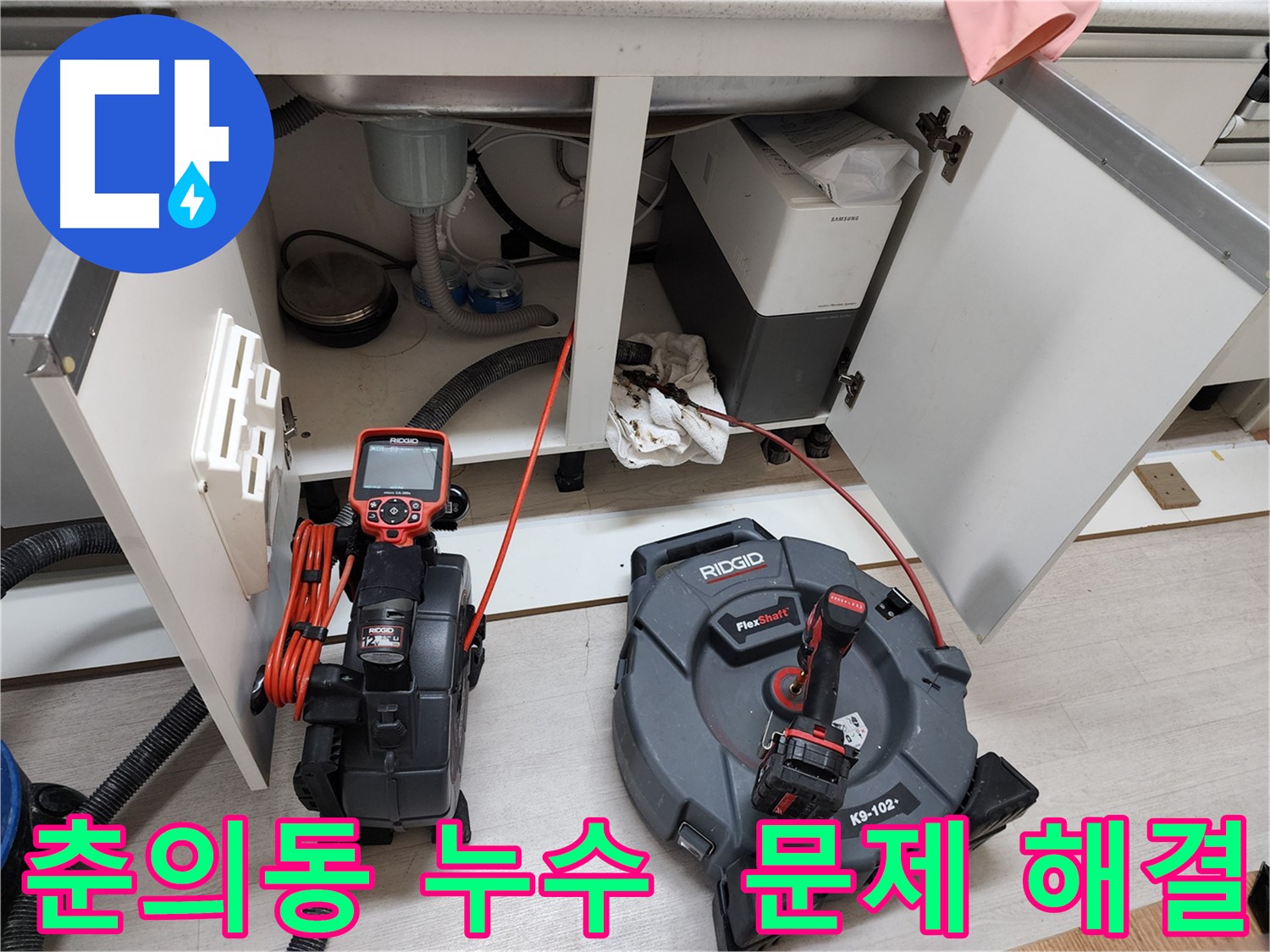 춘의동 현대아파트 - 배관 내시경으로 싱크대 누수 문제 해결