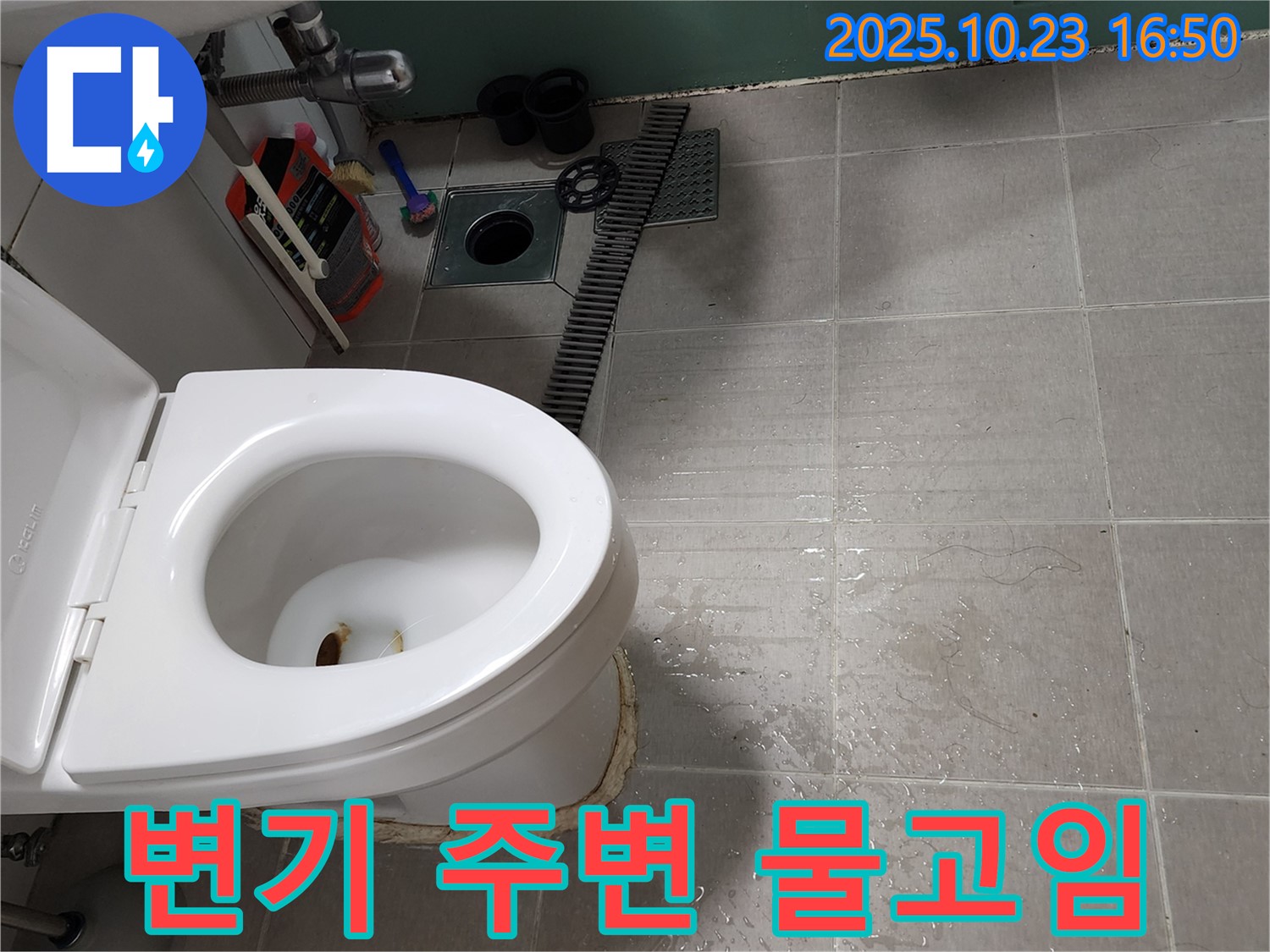 양주 봉암리에서 발생한 변기 주변 물고임 현상 - 누수탐지 전문 업체가 원인을 찾아 해결합니다.