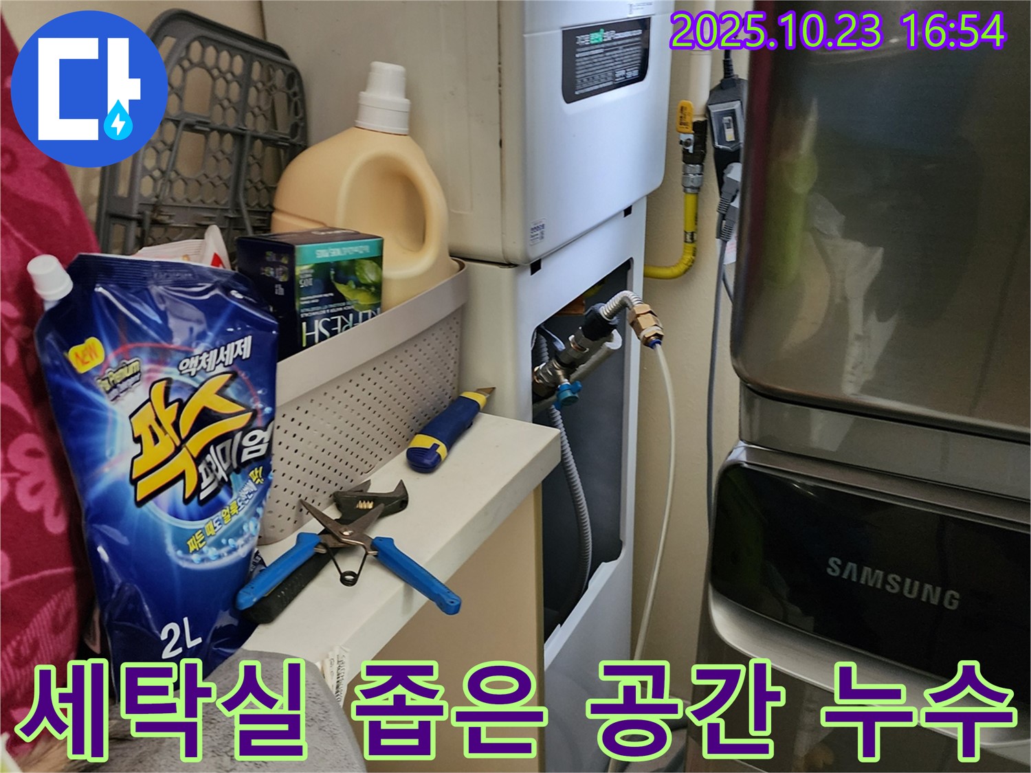 양주 은현면 봉암리 세탁실 좁은 공간 보일러 누수 - 좁은 공간도 문제없이 누수 해결!