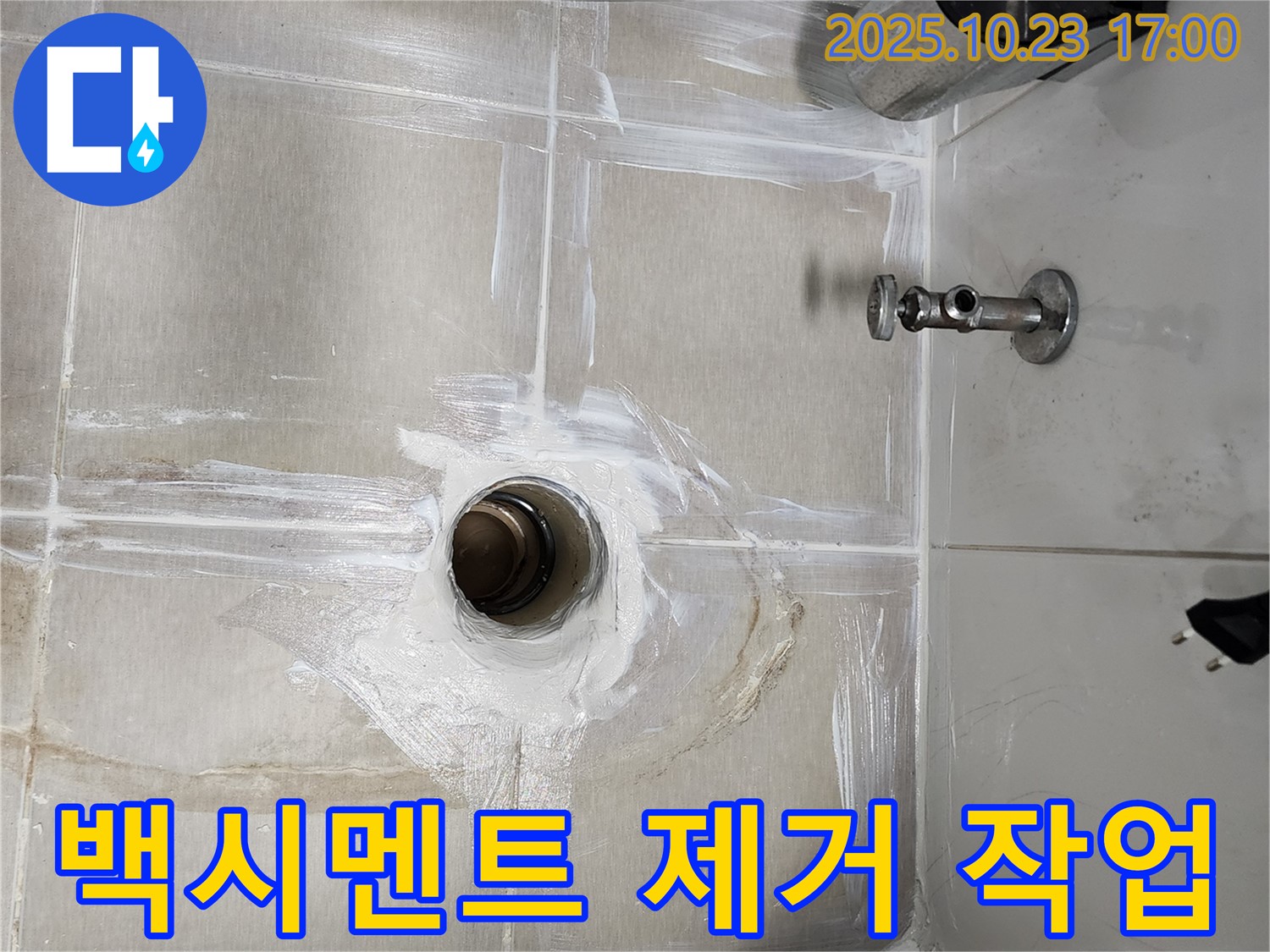 양주시 욕실 배수구 - 백시멘트 제거 작업 진행 중