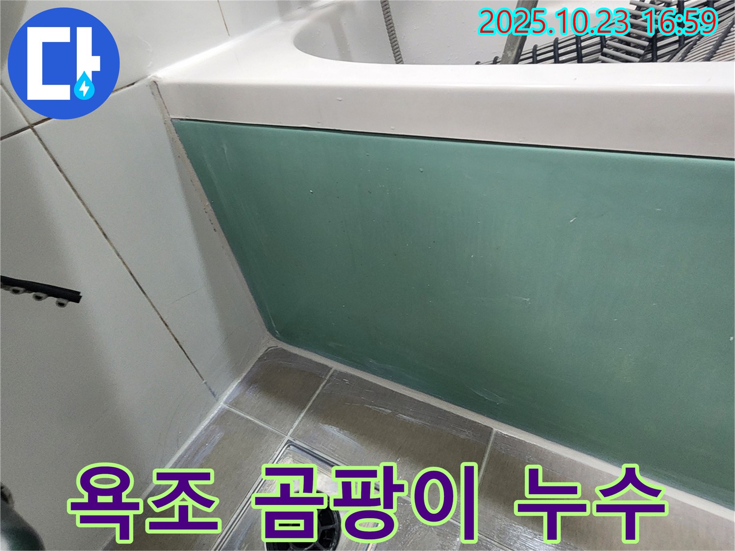 양주시 은현면 봉암리 욕조 실리콘 곰팡이 누수 - 곰팡이 제거 및 실리콘 재시공으로 누수 해결