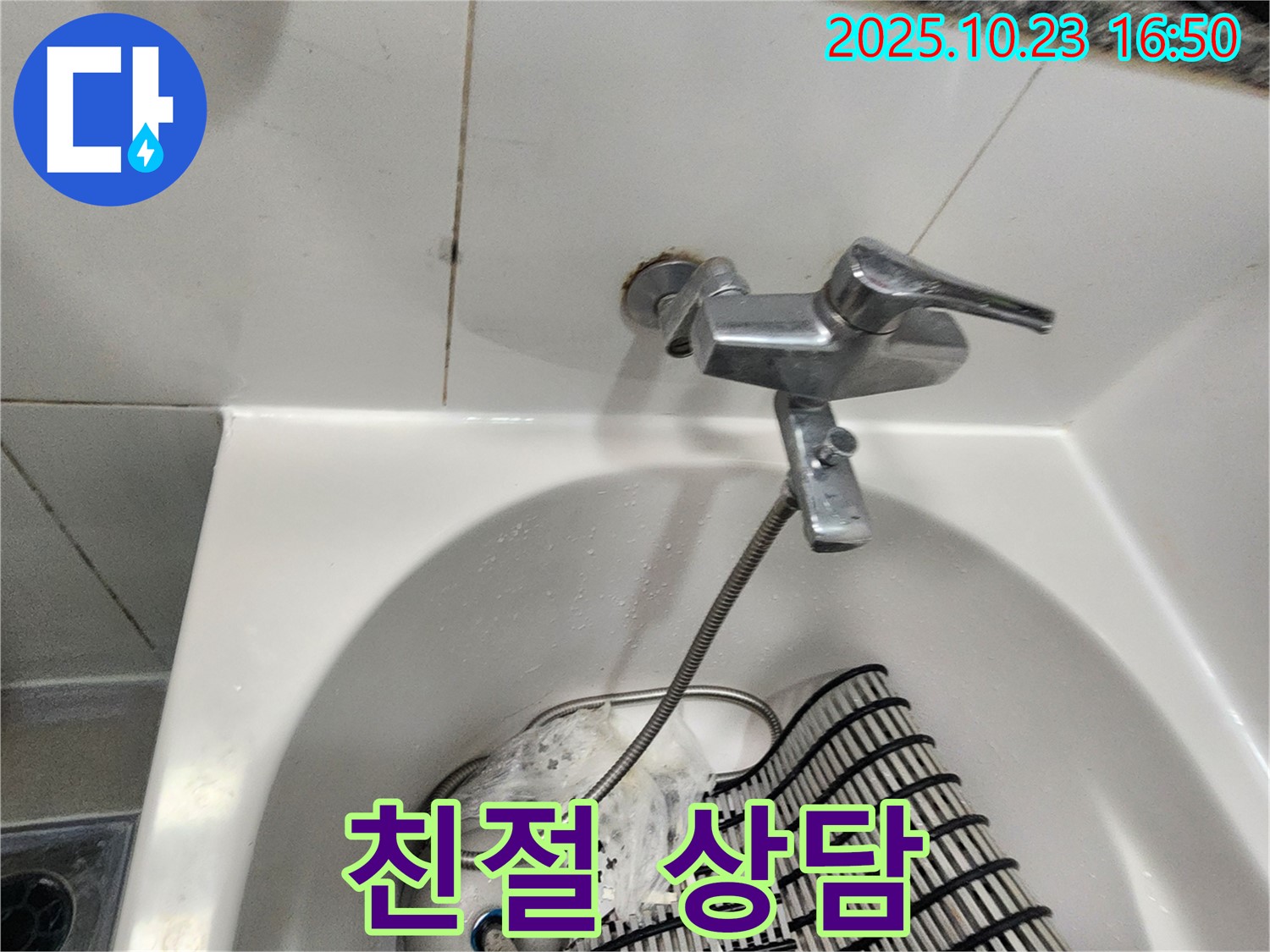 양주시 은현면 욕조 수도꼭지 누수 - 언제든지 친절하게 상담해 드립니다!