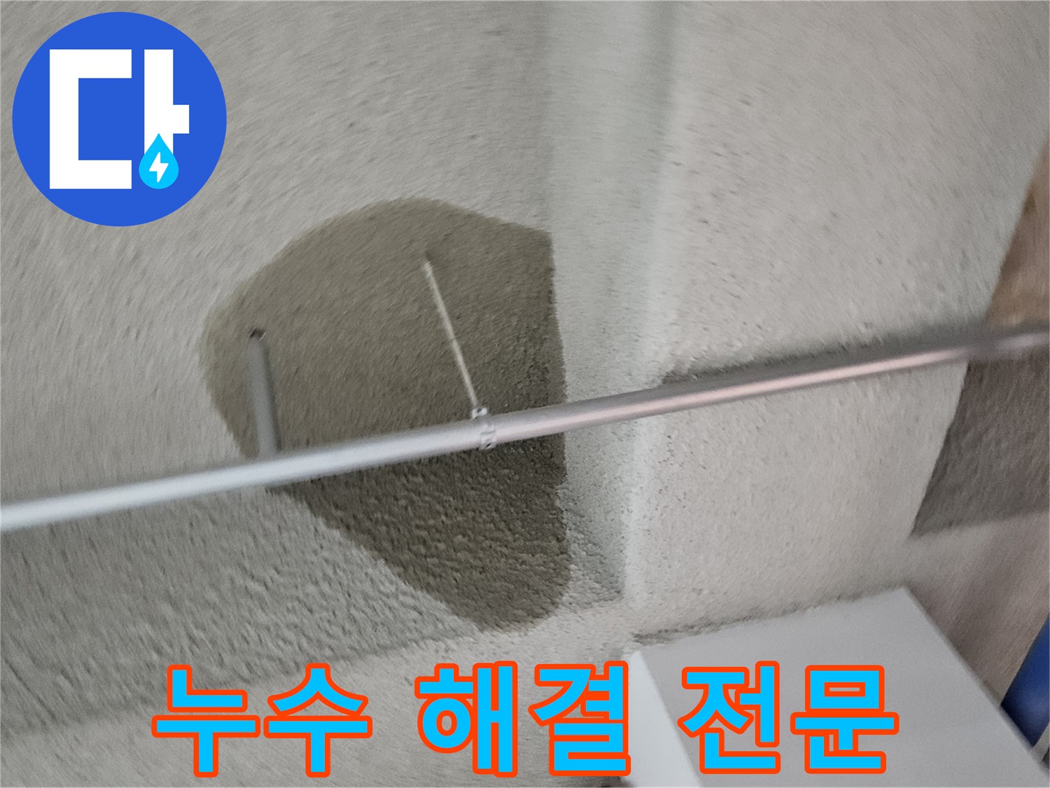 고양동 천장 젖은 얼룩 - 누수 해결 전문 업체