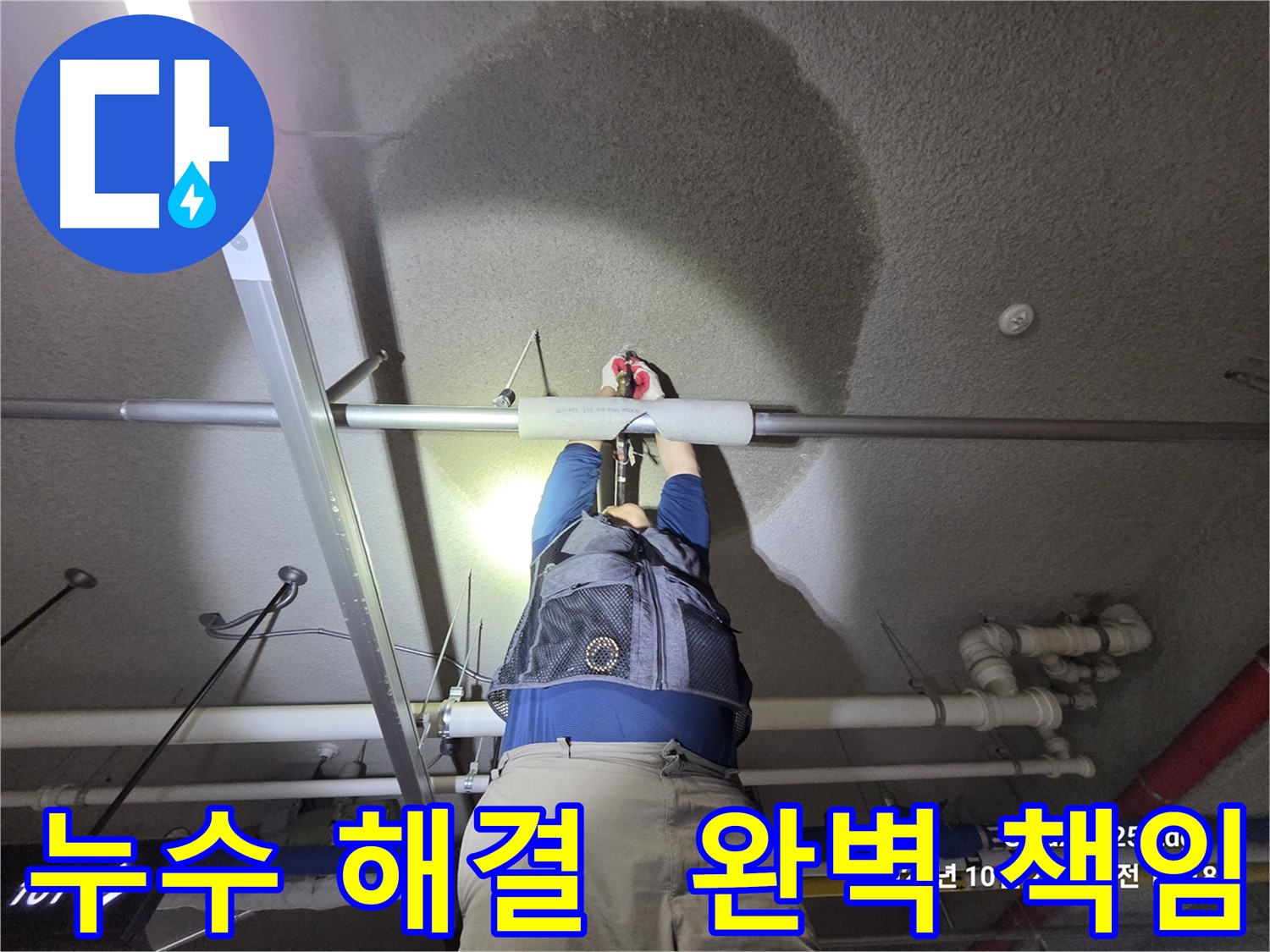 고양시 덕양구 강매동 누수 - 누수 해결, 완벽하게 책임