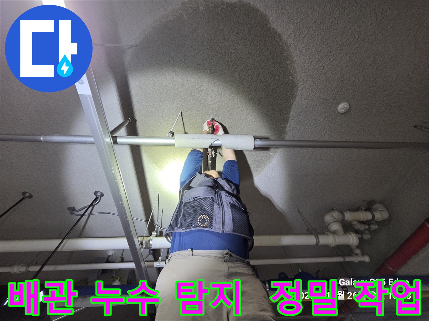 고양시 덕양구 강매동 누수 - 천장 배관 누수 정밀 탐지 작업