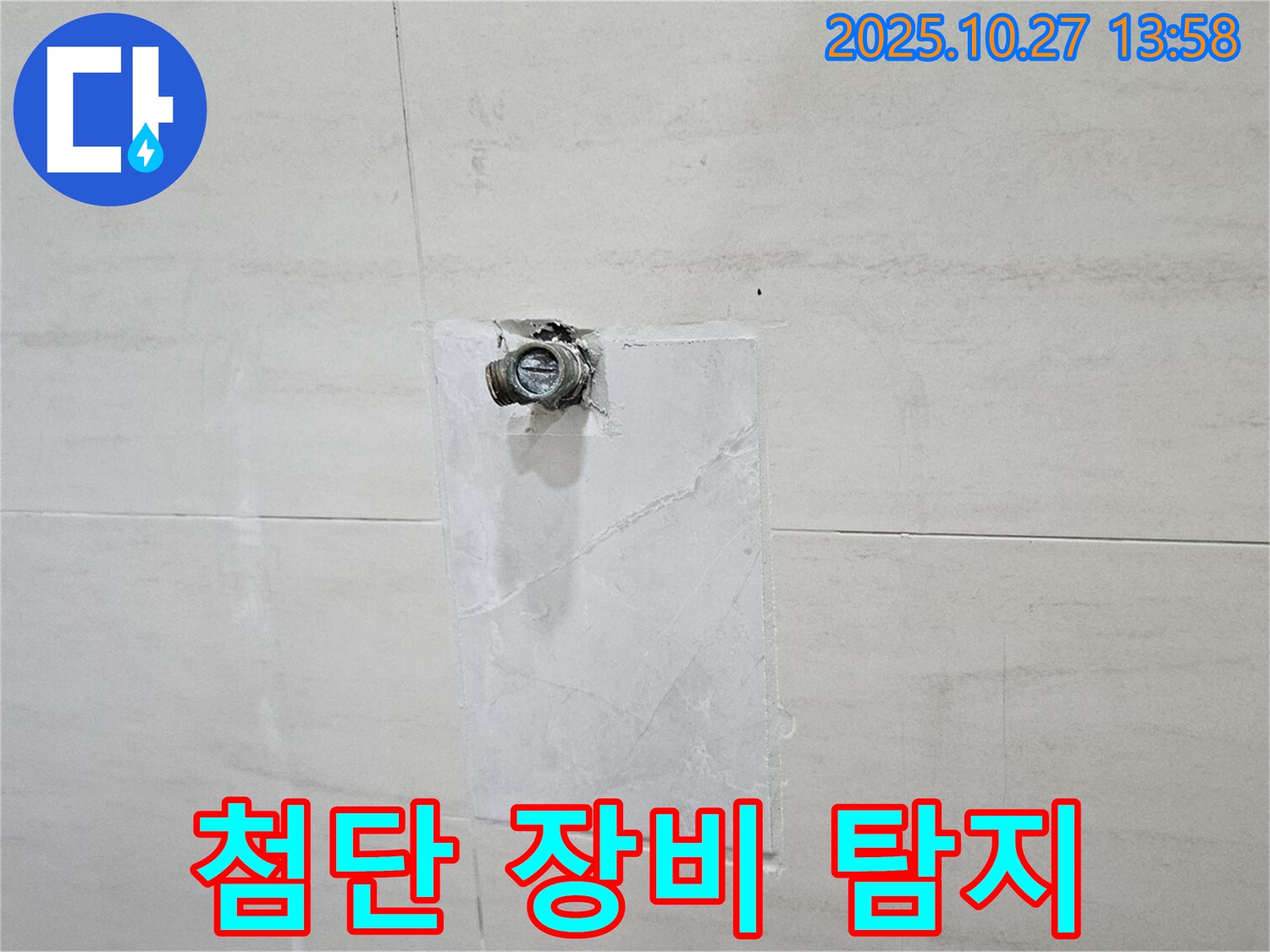 고양시 덕양구 누수 - 오부자로 누수, 첨단 장비로 정확한 누수 탐지