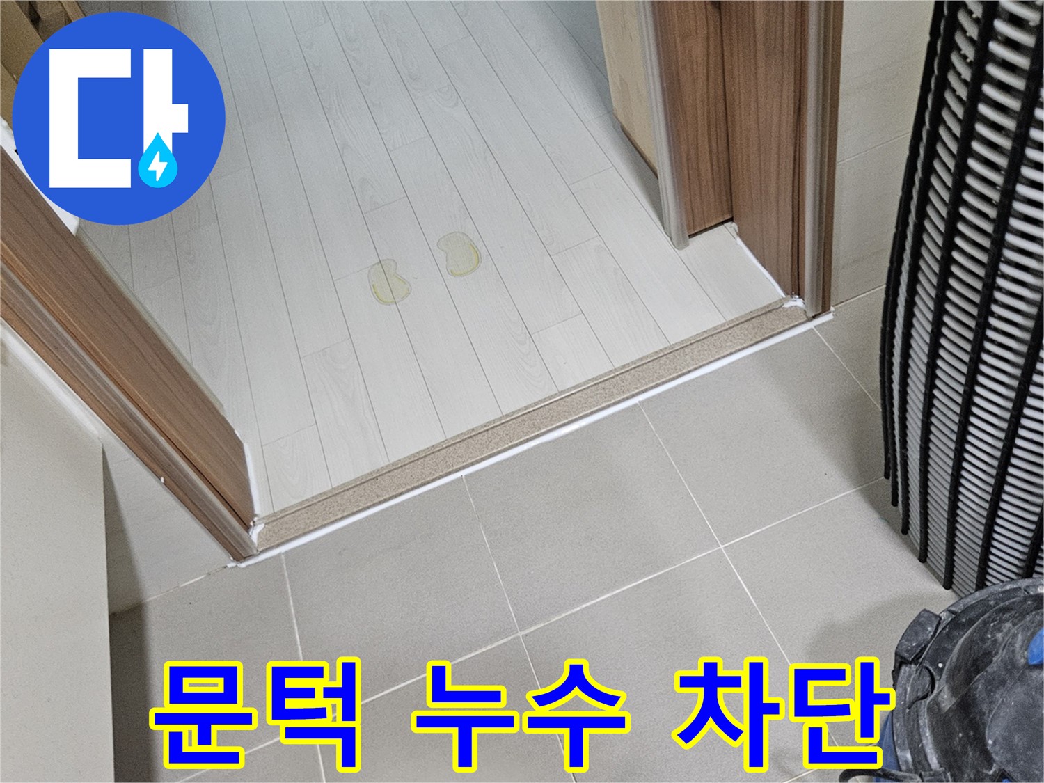 고양시 덕양구 누수 - 현관 문턱 누수, 완벽 차단으로 쾌적한 환경
