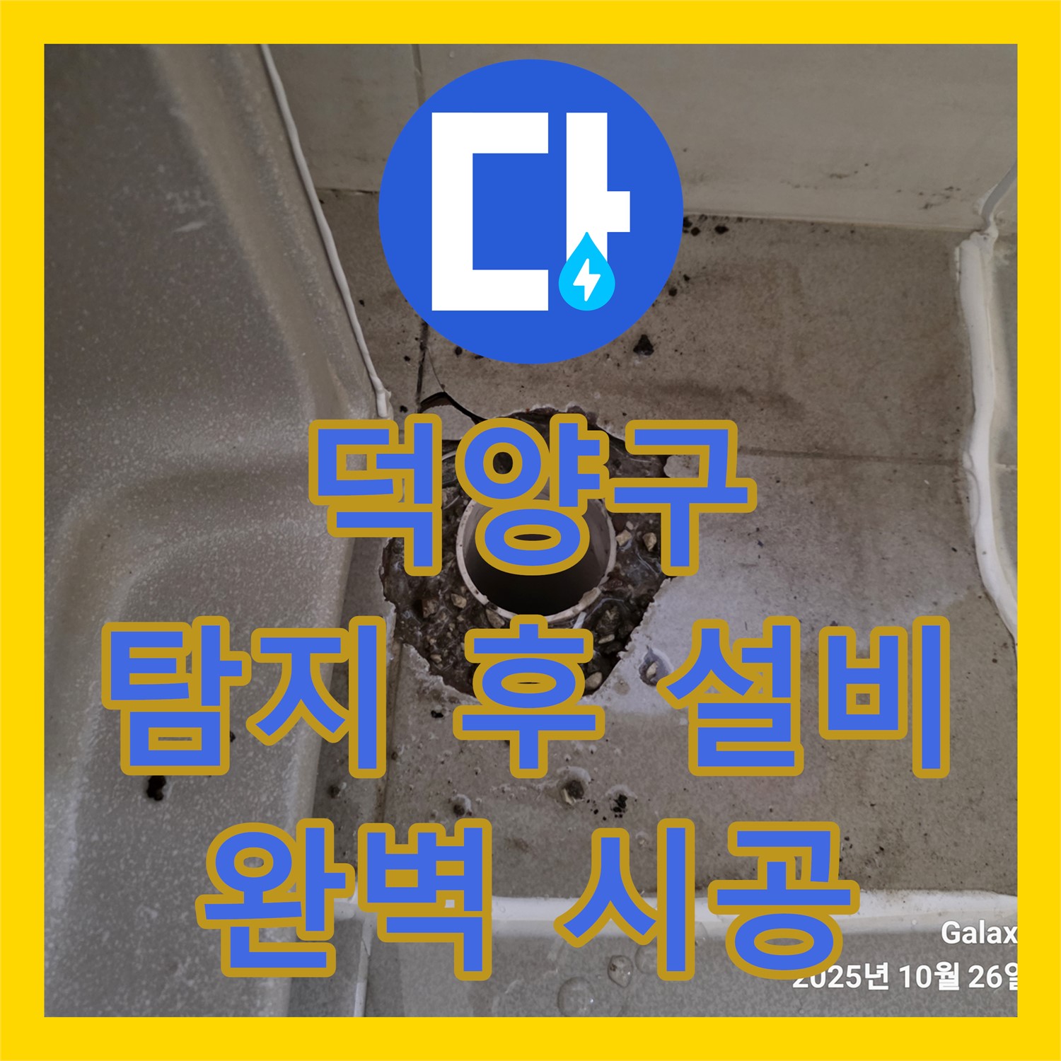 고양시 덕양구, 누수탐지 후 누수설비, 완벽하게 시공