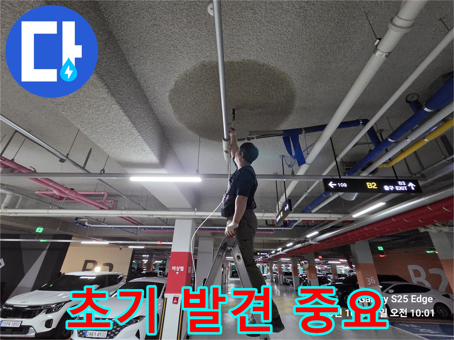 고양시 덕양구 대자동 주차장 - 누수 초기 발견 중요