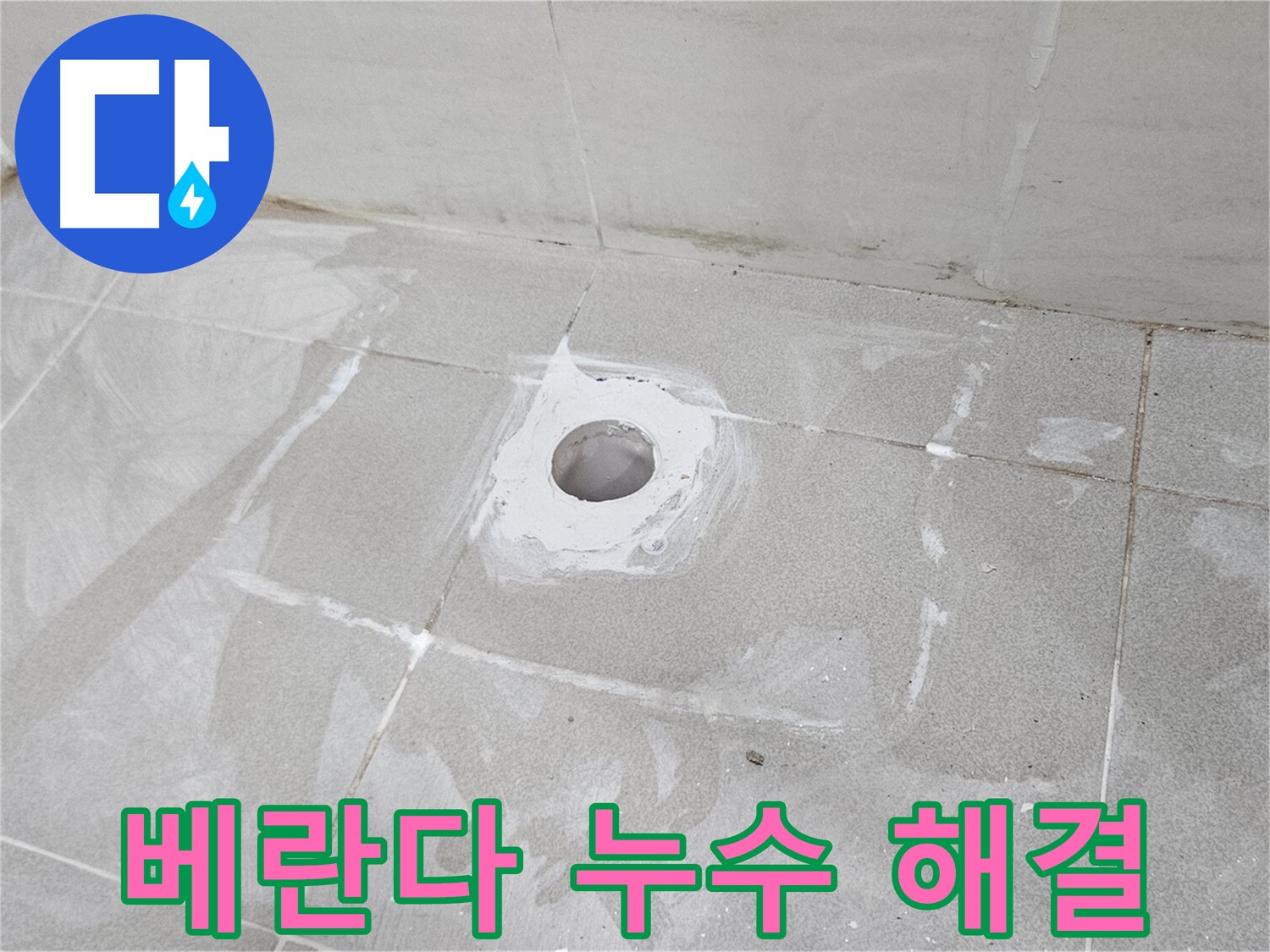 고양시 덕양구 선유동 베란다 누수 해결 현장