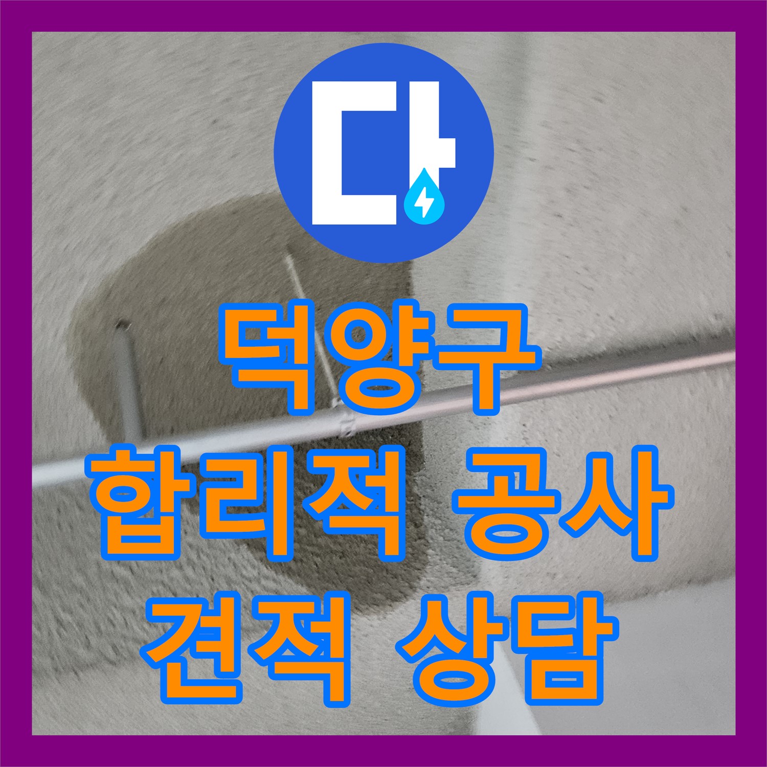 고양시 덕양구, 어린이집 누수! 합리적인 누수 공사비