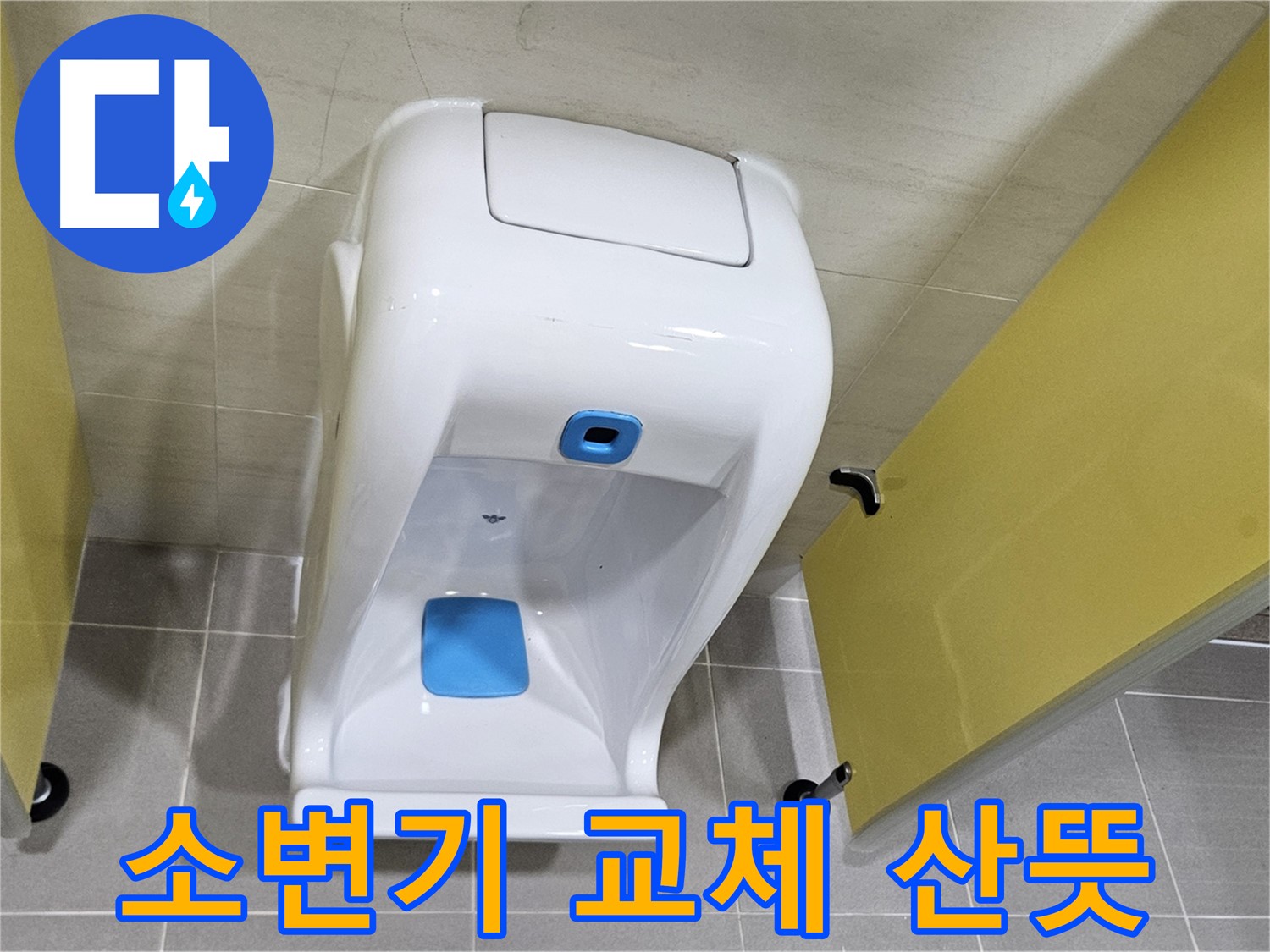 고양시 덕양구 오부자동 소변기 교체 - 산뜻한 새 소변기로 교체 완료