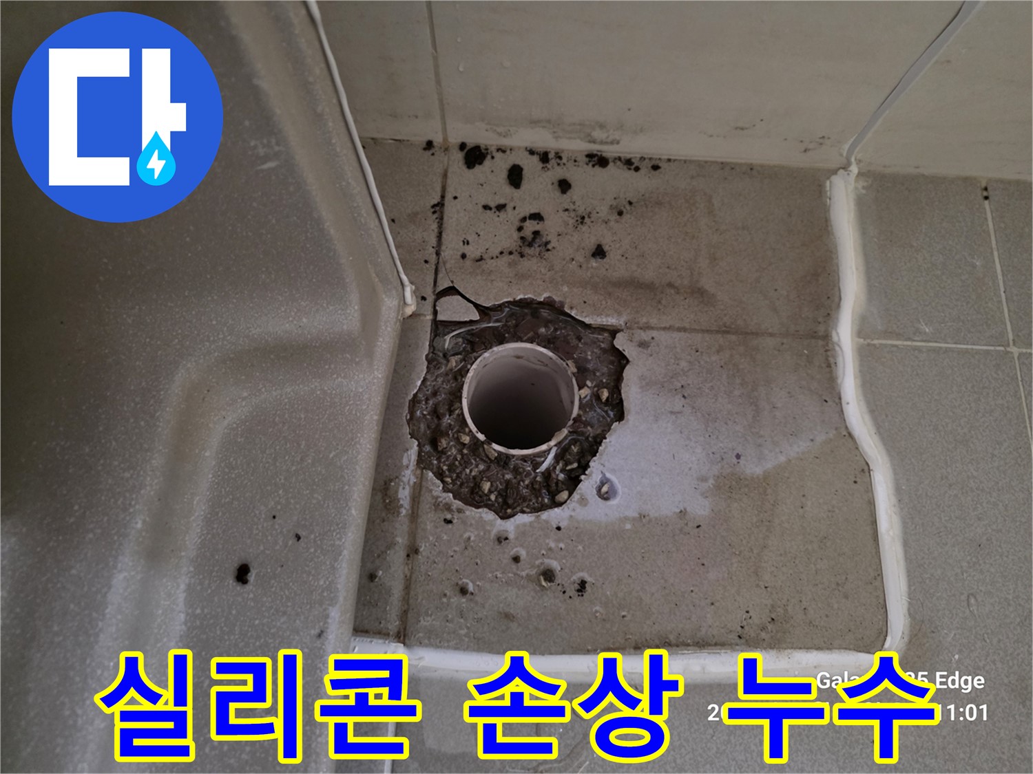고양시 덕양구 오부자동 욕조 배수구 주변 실리콘 손상 - 누수 원인 및 실리콘 재시공 필요