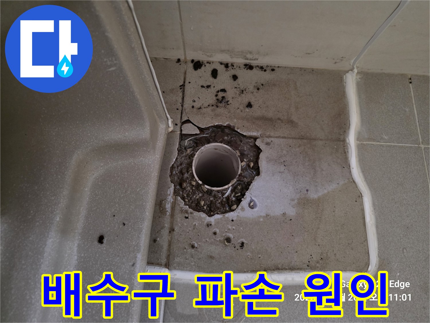 고양시 덕양구 오부자동 욕조 배수구 주변 파손 - 누수 원인 분석 및 해결 방안 모색