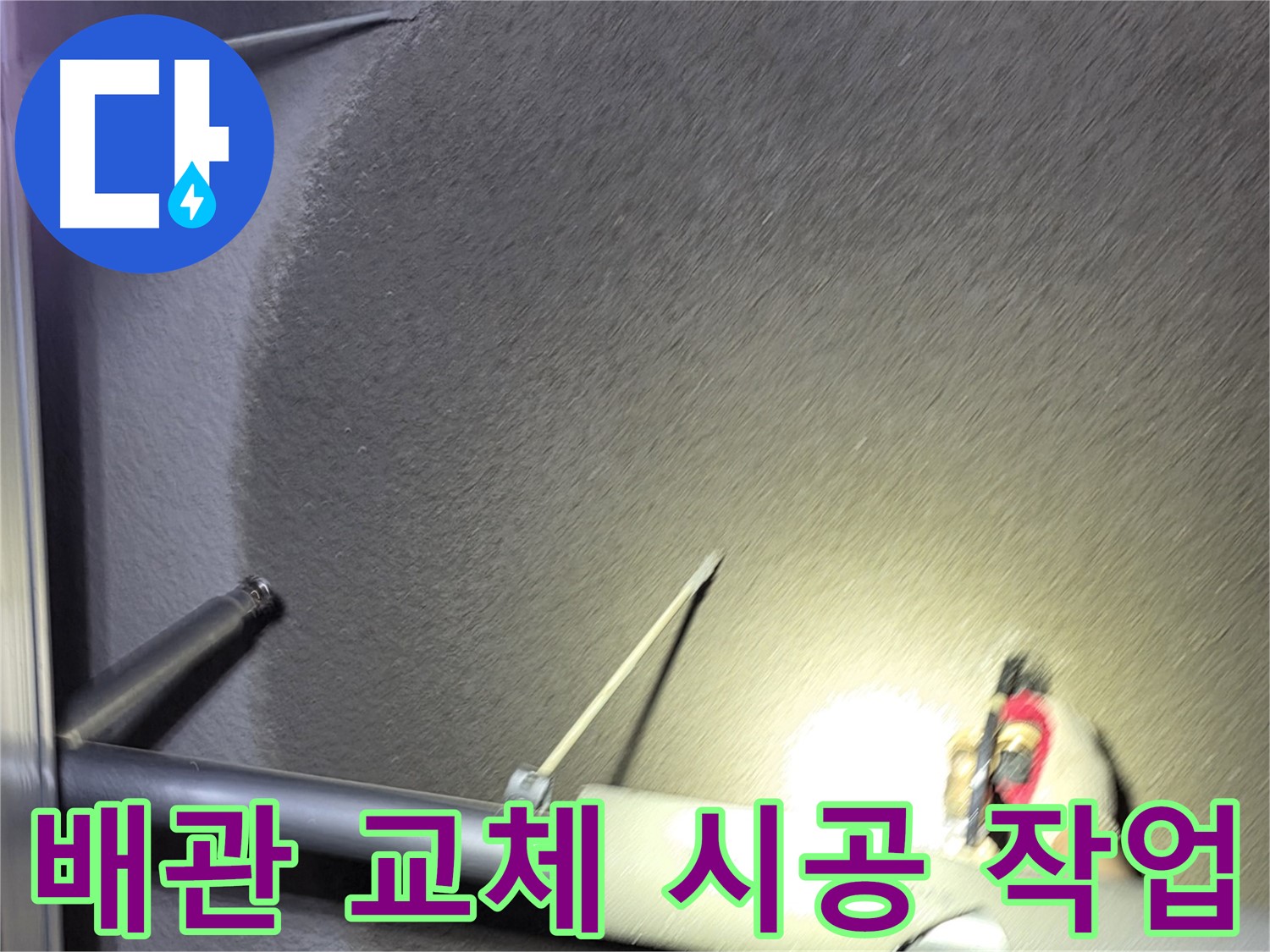 고양시 덕양구 오부자동 주택 누수 배관 교체 시공 중