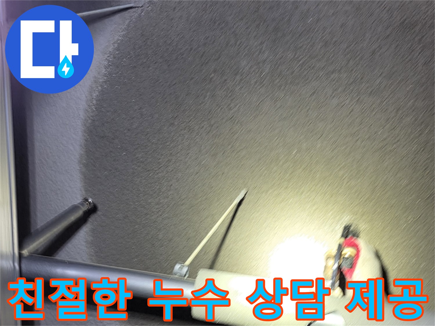 고양시 덕양구 오부자동 천장 누수 친절한 상담 제공