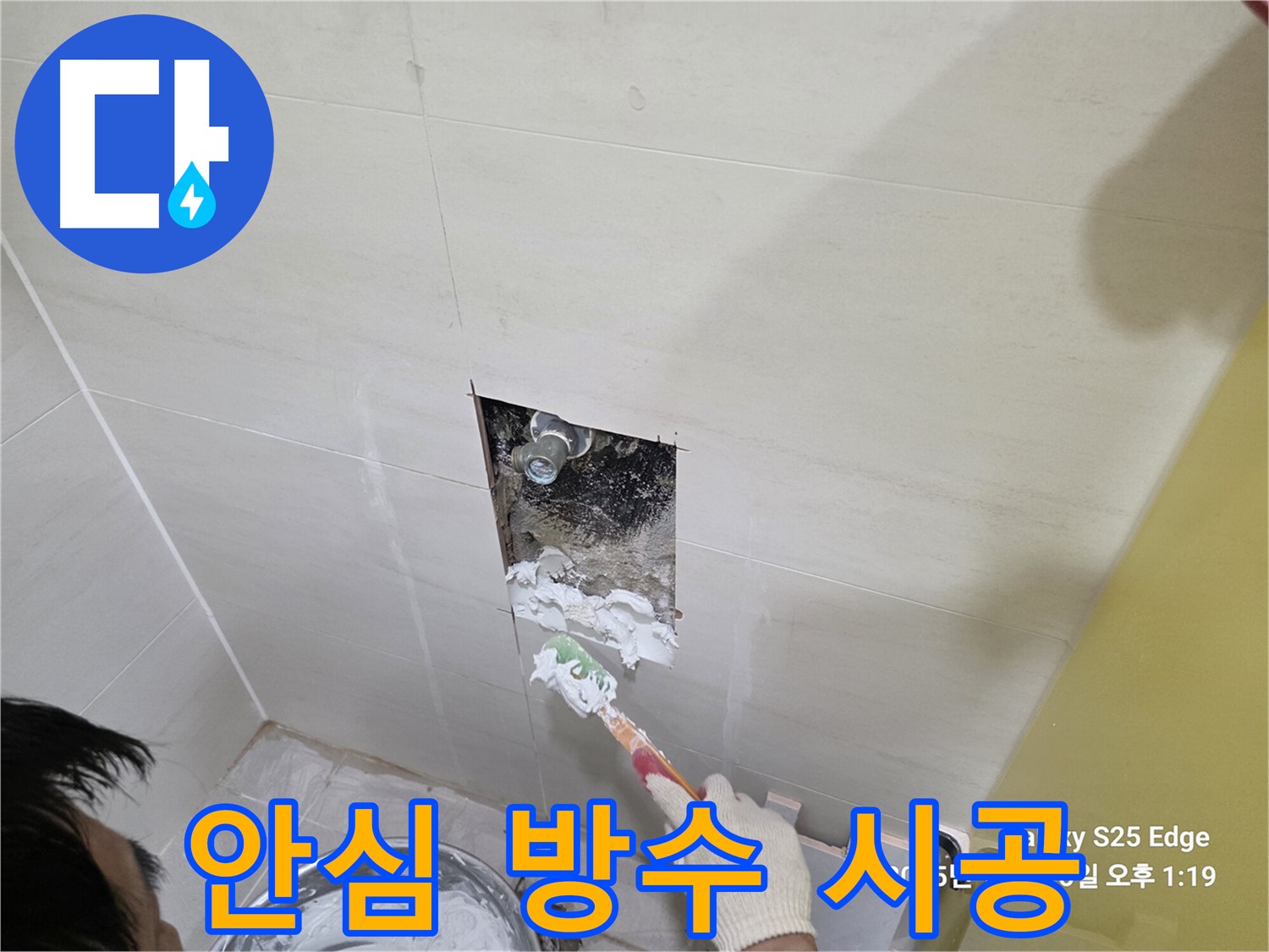 고양시 덕양구 오부자로 누수 - 완벽 방수 시공 현장
