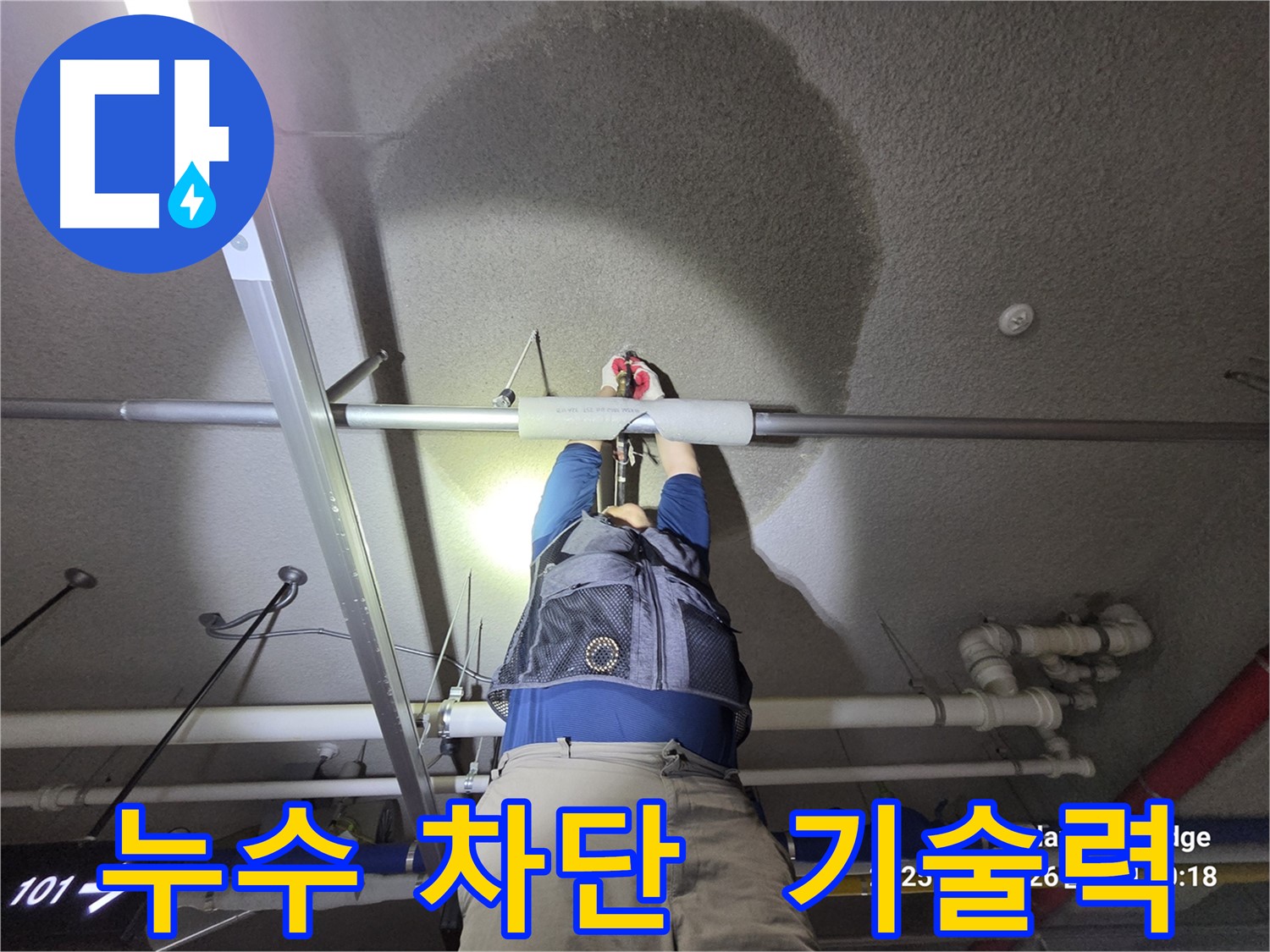 고양시 덕양구 오부자로 누수 - 완벽한 누수 차단 기술력